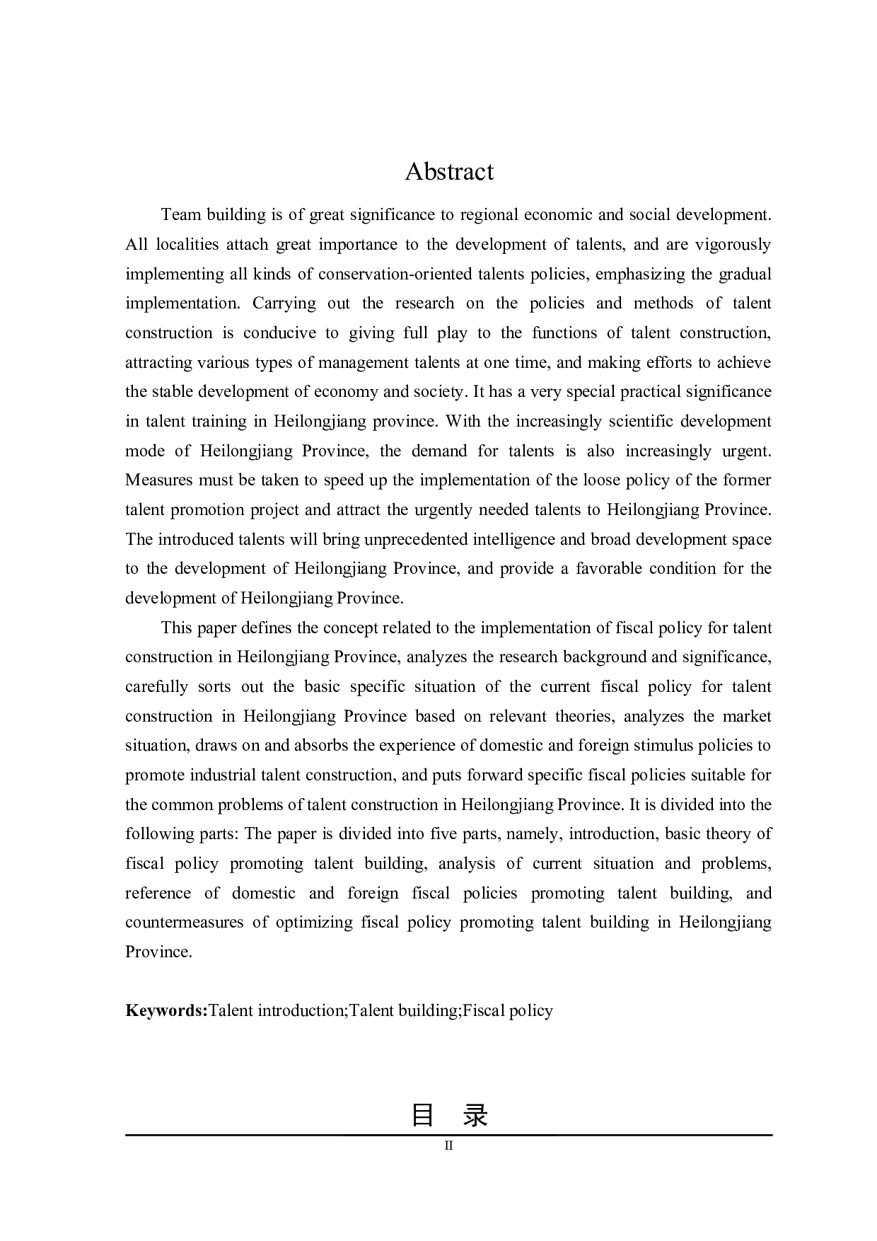 黑龙江省人才队伍建设财政政策探讨-23361字.docx 第2页