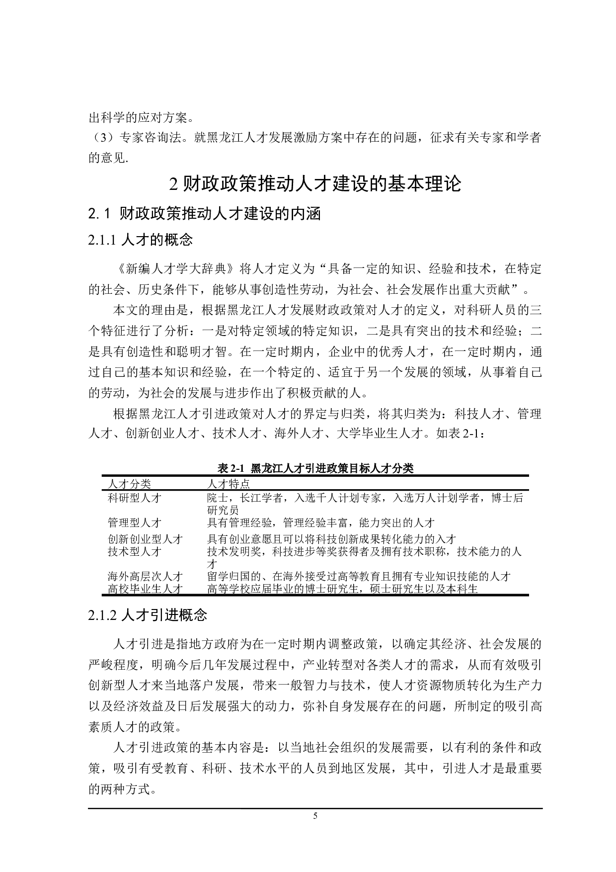 黑龙江省人才队伍建设财政政策探讨-23361字.docx 第9页