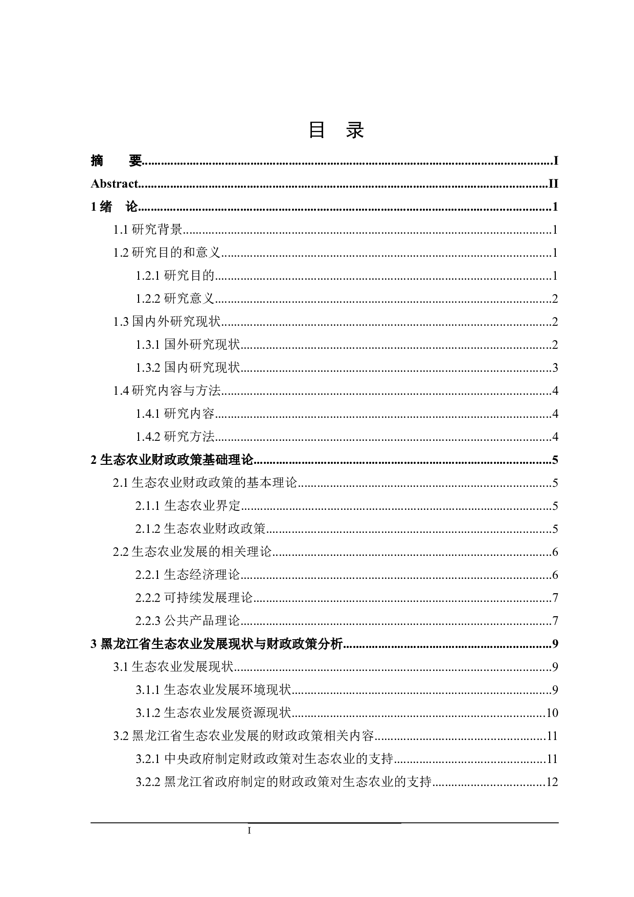 关于黑龙江省生态农业发展的财政政策探讨-23647字.docx 第3页