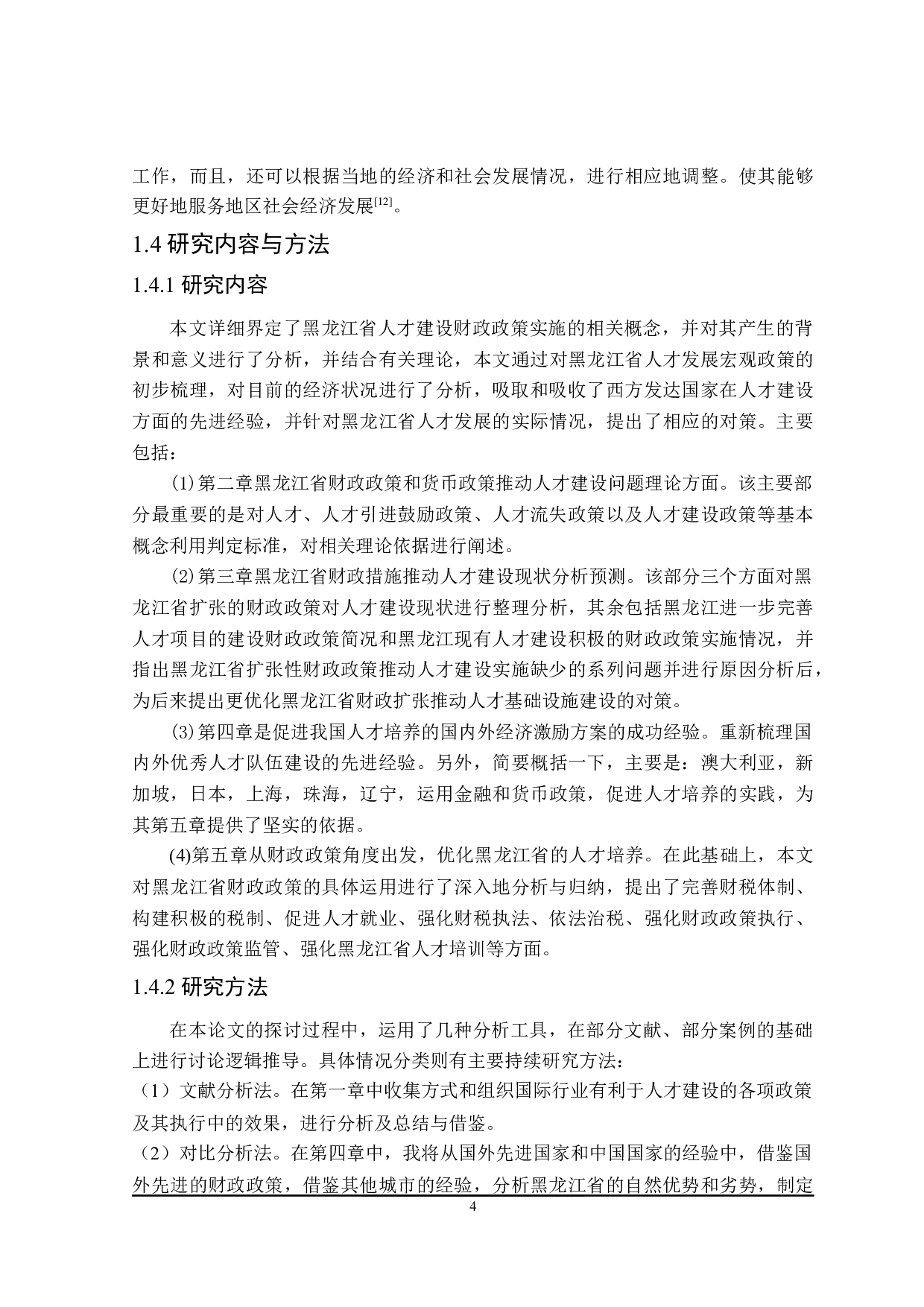 黑龙江省人才队伍建设财政政策探讨-23361字.docx 第8页