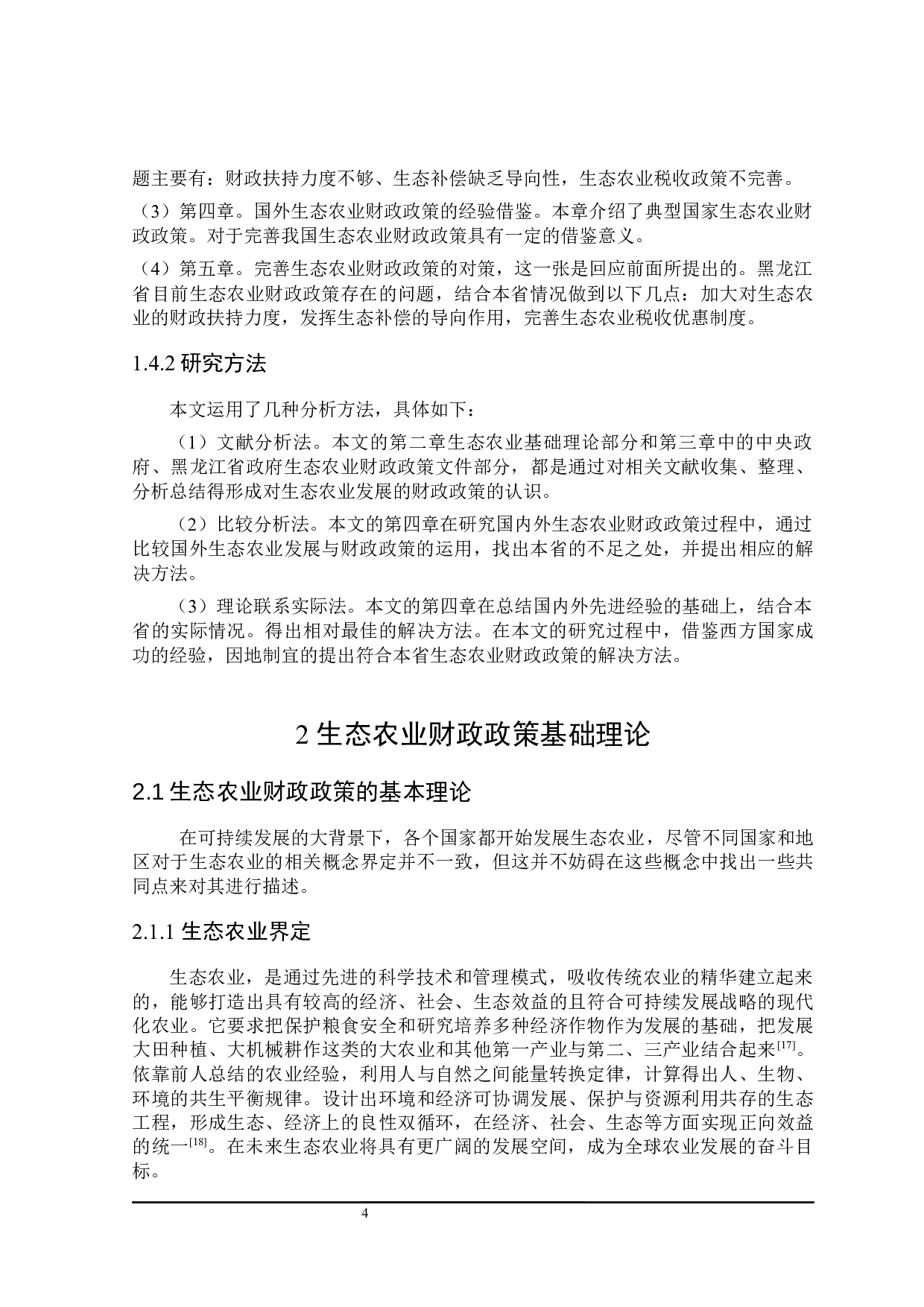 关于黑龙江省生态农业发展的财政政策探讨-23647字.docx 第8页