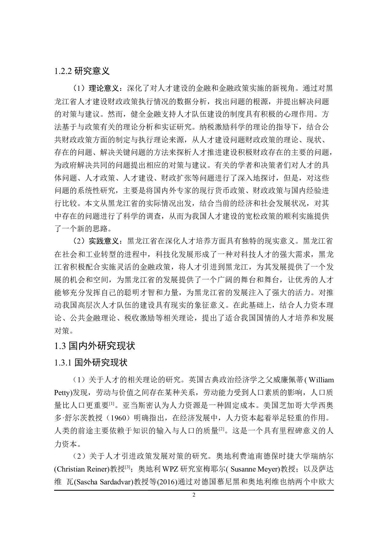 黑龙江省人才队伍建设财政政策探讨-23361字.docx 第6页