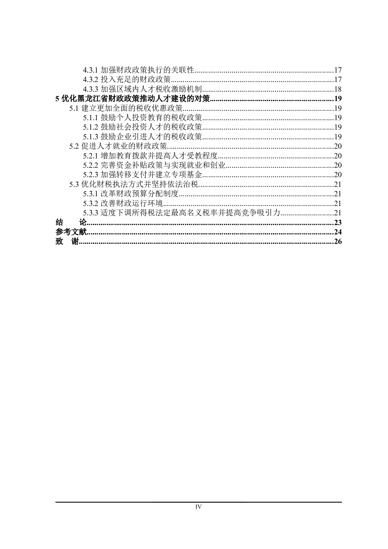 黑龙江省人才队伍建设财政政策探讨-23361字.docx 第4页