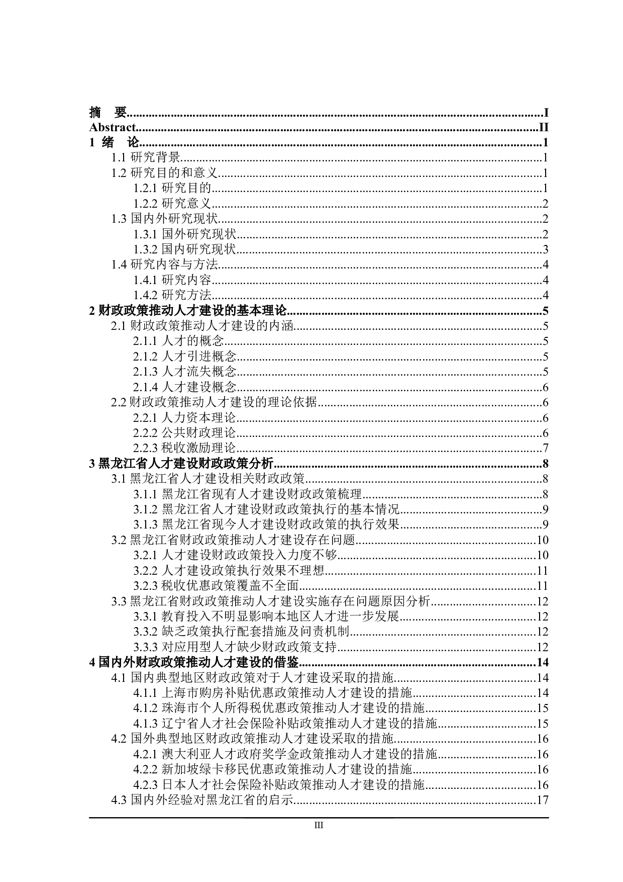 黑龙江省人才队伍建设财政政策探讨-23361字.docx 第3页