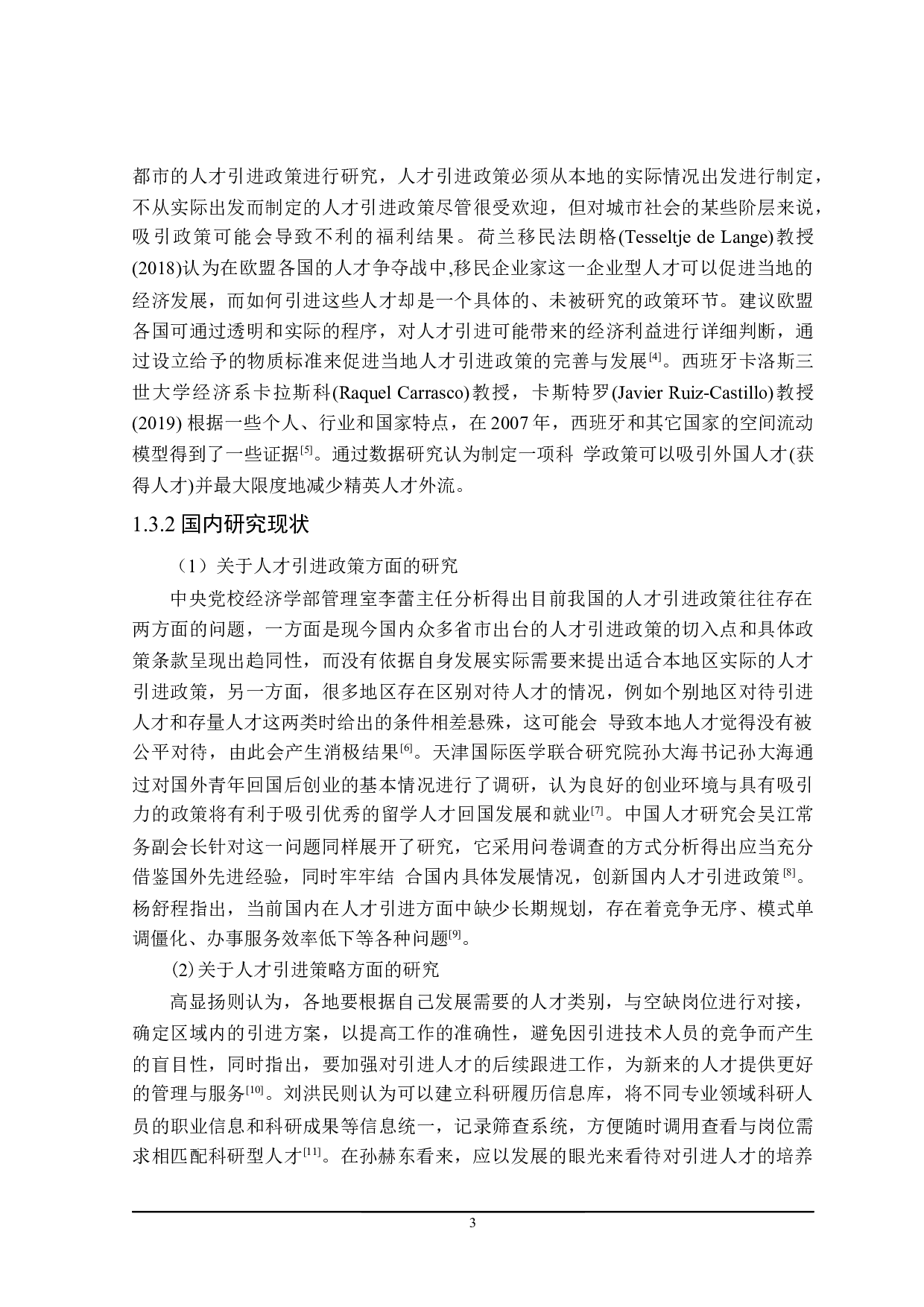 黑龙江省人才队伍建设财政政策探讨-23361字.docx 第7页