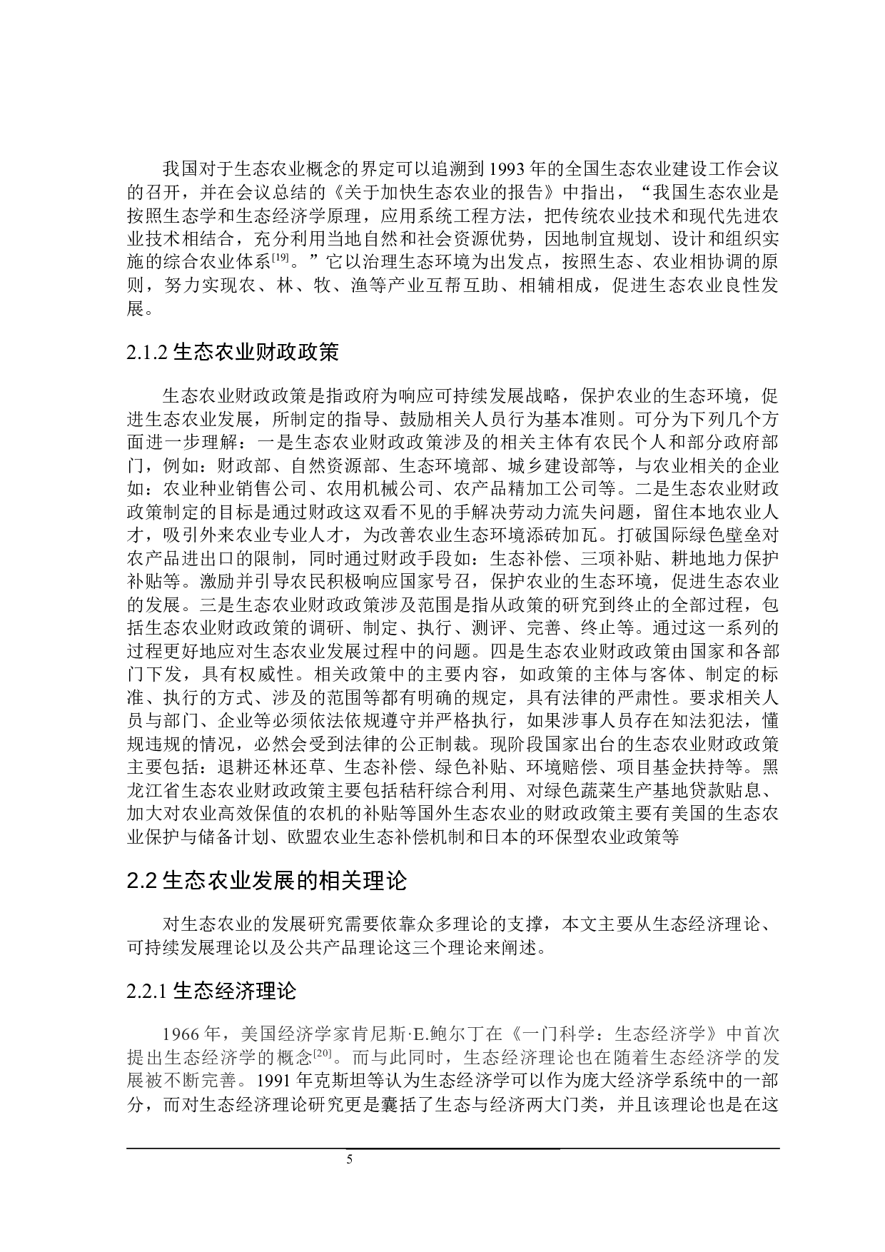 关于黑龙江省生态农业发展的财政政策探讨-23647字.docx 第9页