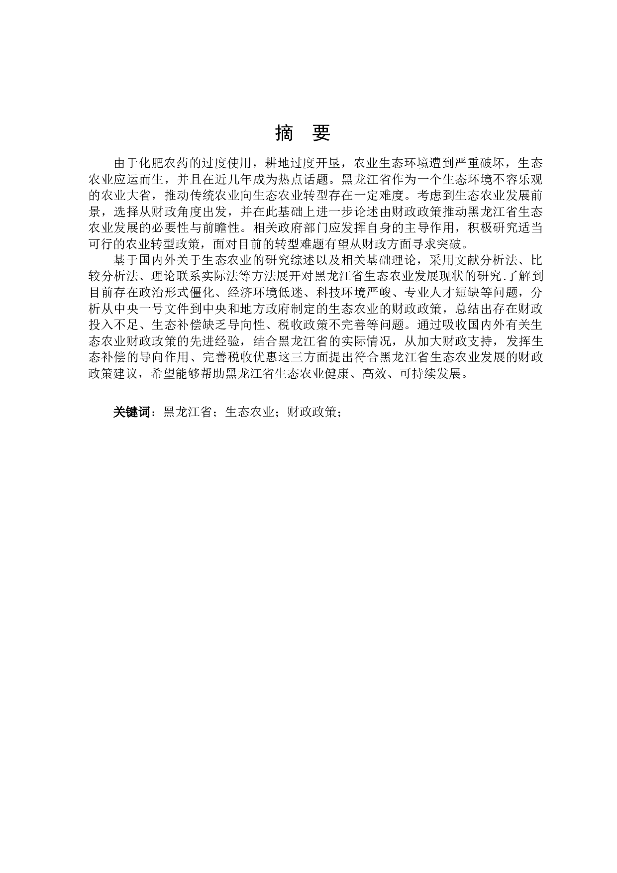 关于黑龙江省生态农业发展的财政政策探讨-23647字.docx 第1页