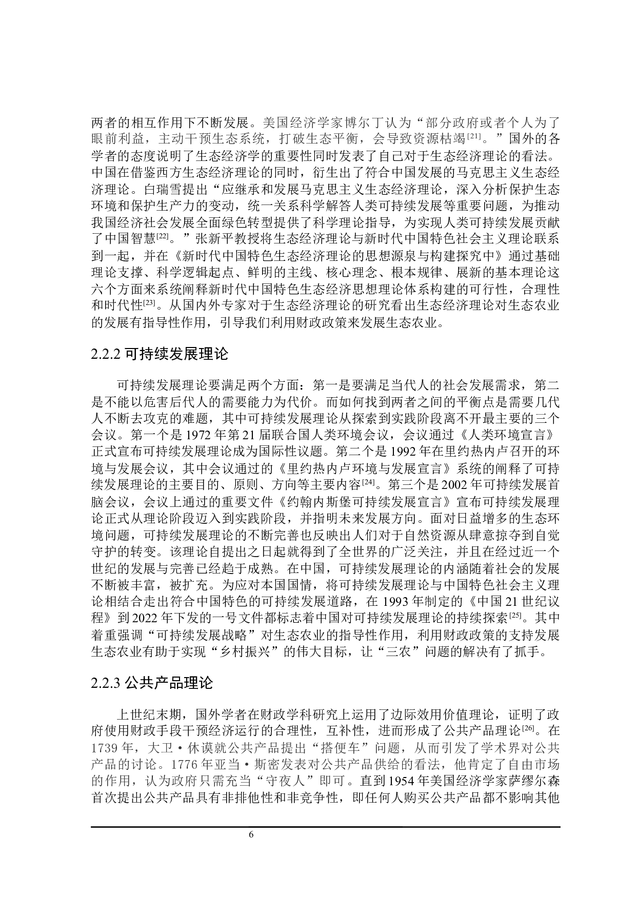 关于黑龙江省生态农业发展的财政政策探讨-23647字.docx 第10页