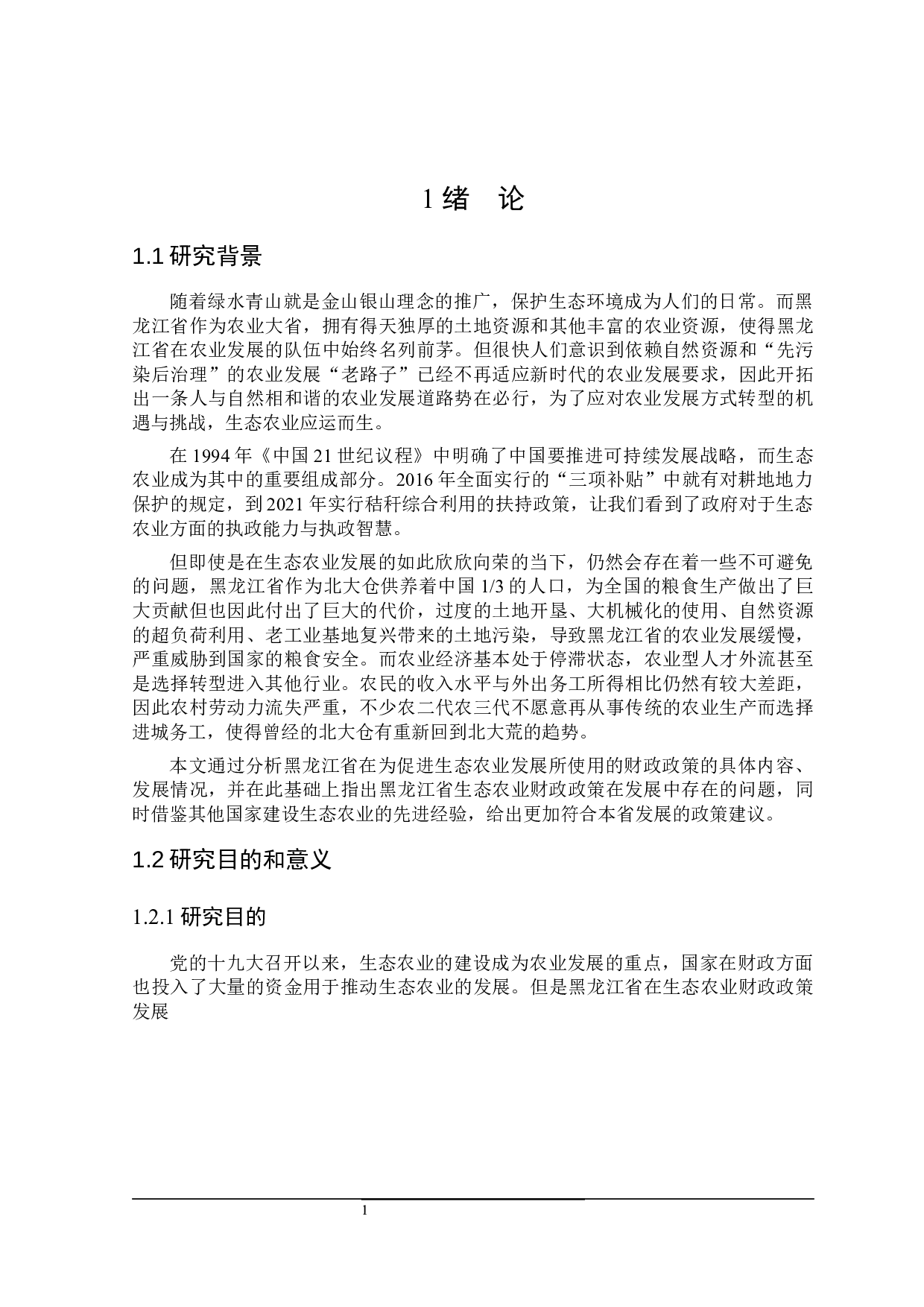 关于黑龙江省生态农业发展的财政政策探讨-23647字.docx 第5页