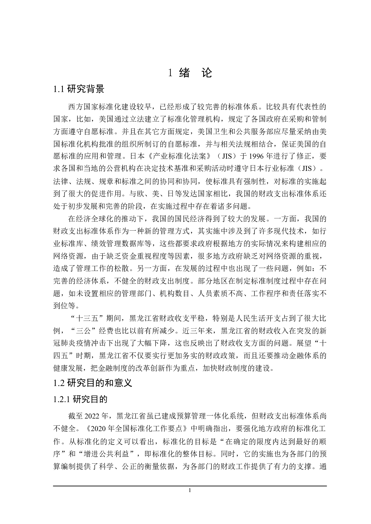 黑龙江省财政支出标准体系建设问题研究-22408字.doc 第6页