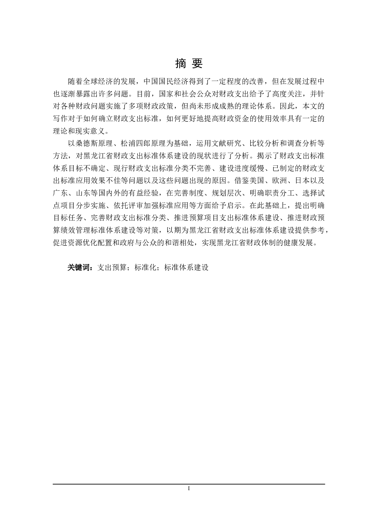 黑龙江省财政支出标准体系建设问题研究-22408字.doc 第1页