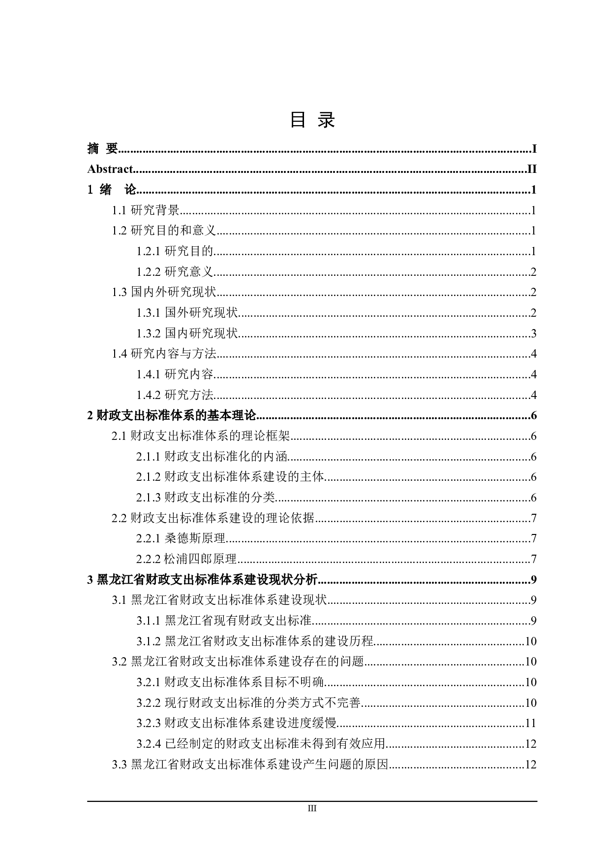 黑龙江省财政支出标准体系建设问题研究-22408字.doc 第3页