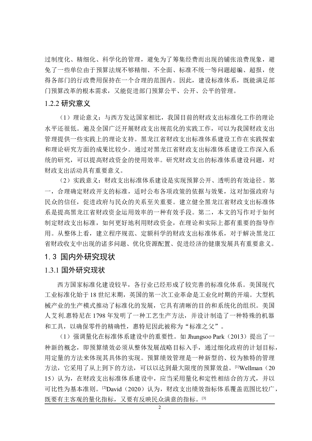 黑龙江省财政支出标准体系建设问题研究-22408字.doc 第7页
