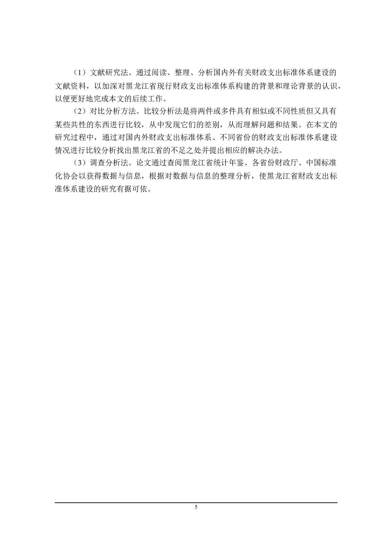 黑龙江省财政支出标准体系建设问题研究-22408字.doc 第10页