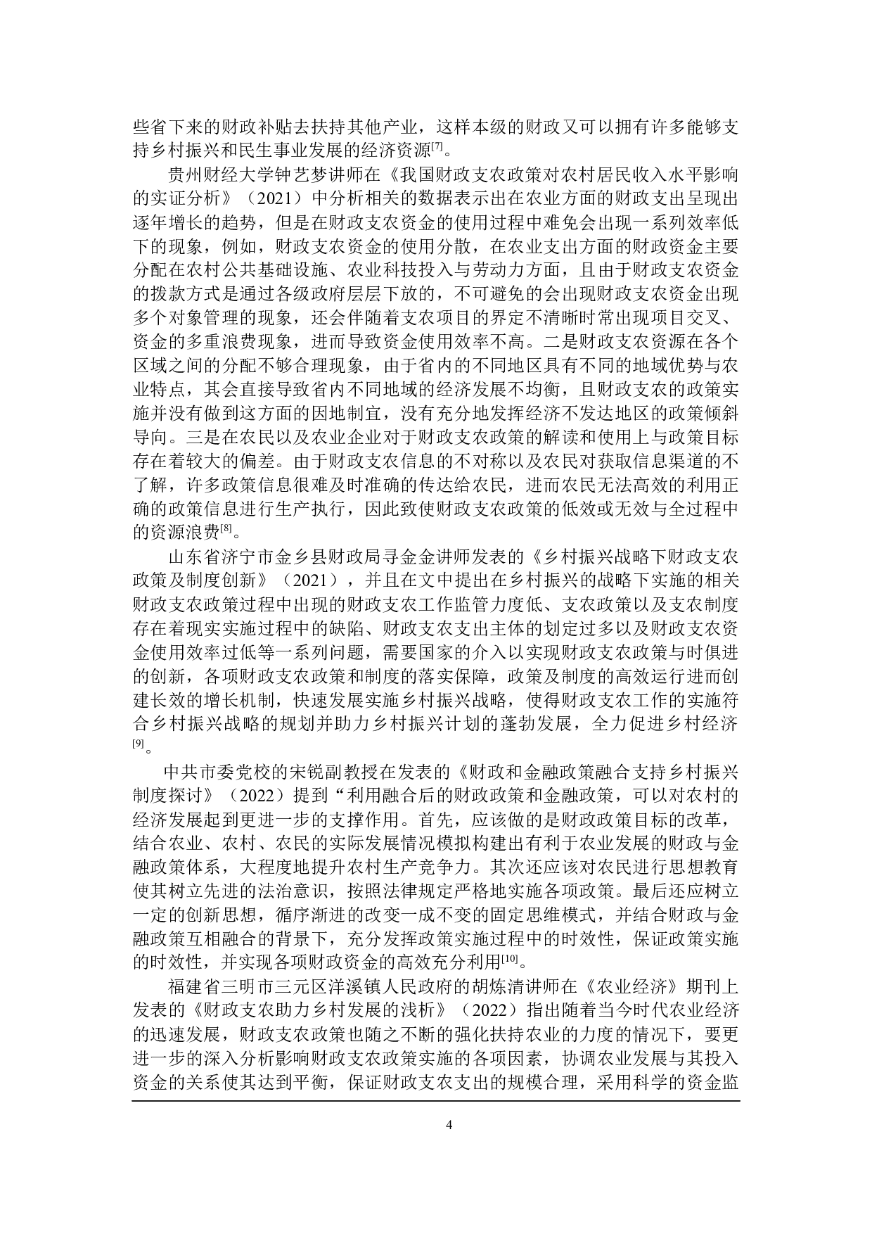 黑龙江省财政支农的问题与对策探讨-27726字.docx 第8页