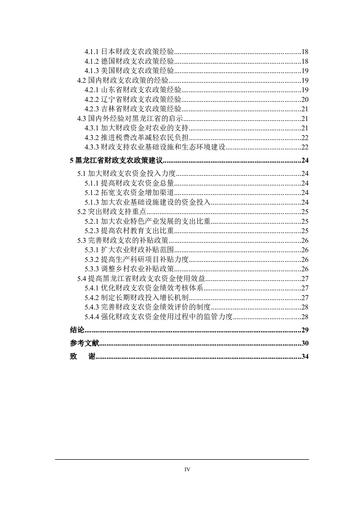 黑龙江省财政支农的问题与对策探讨-27726字.docx 第4页