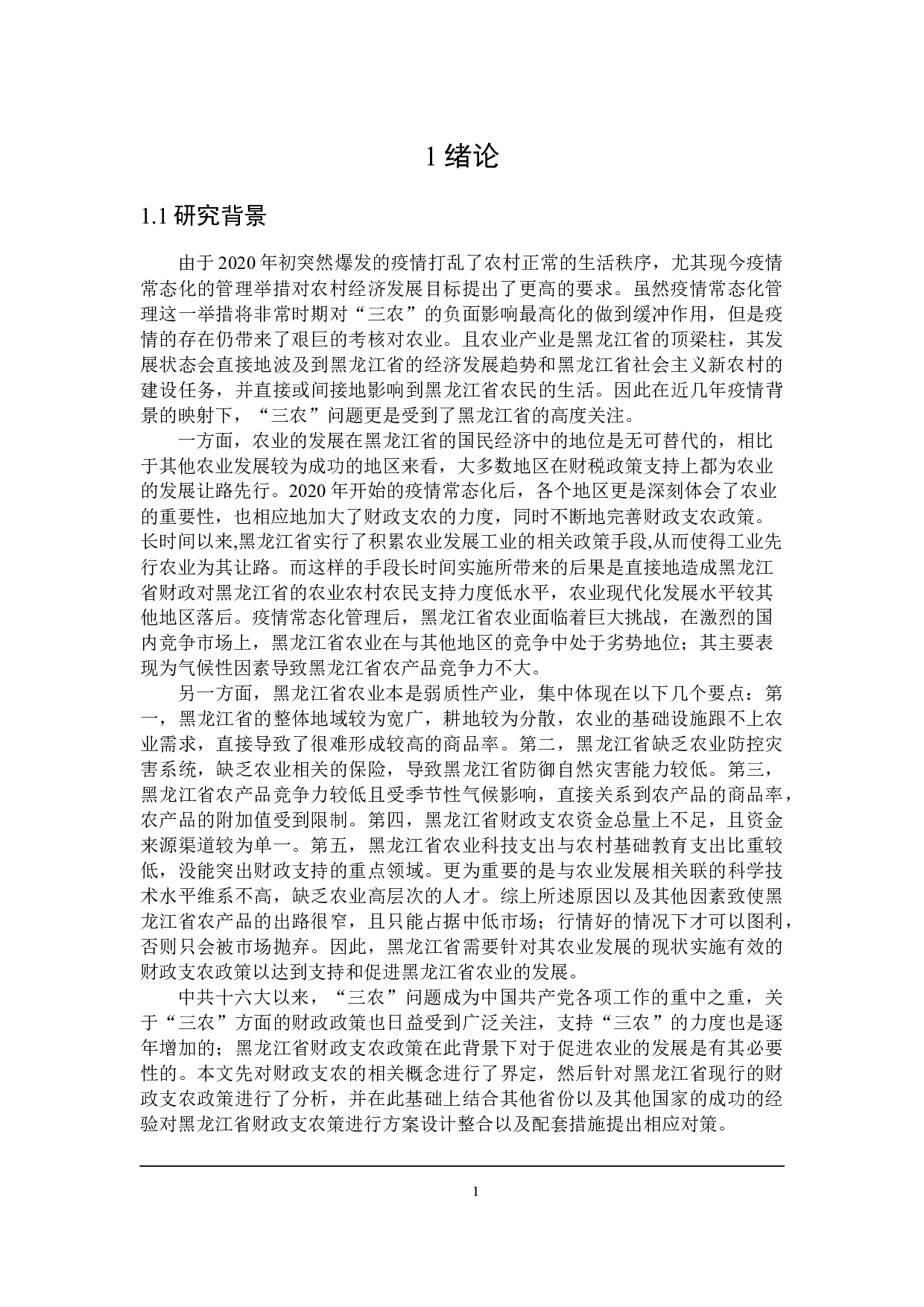 黑龙江省财政支农的问题与对策探讨-27726字.docx 第5页