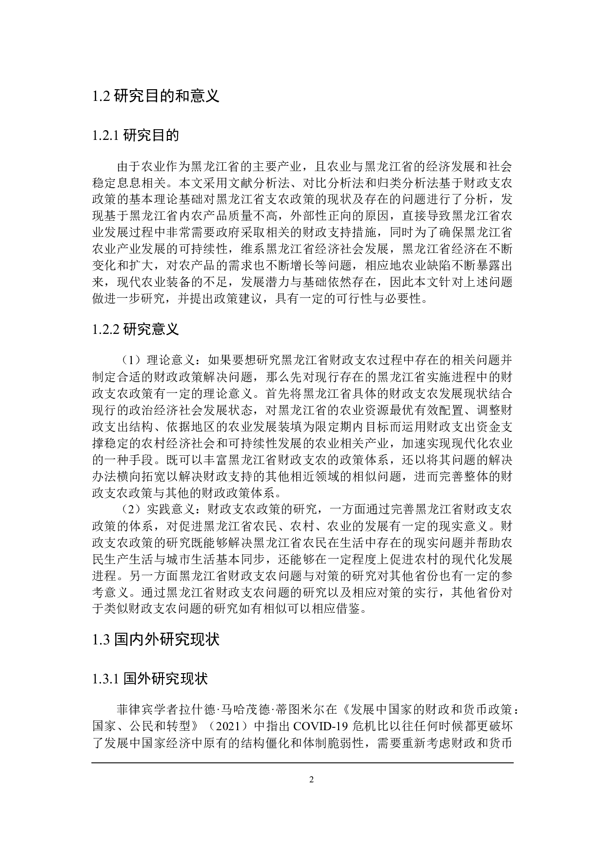 黑龙江省财政支农的问题与对策探讨-27726字.docx 第6页