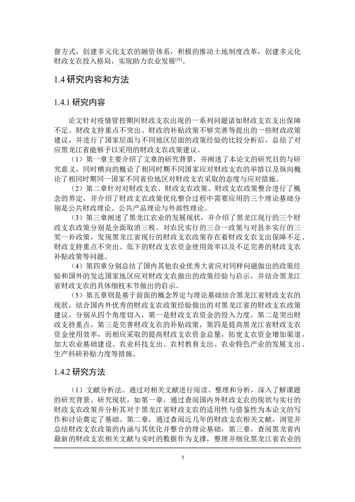 黑龙江省财政支农的问题与对策探讨-27726字.docx 第9页