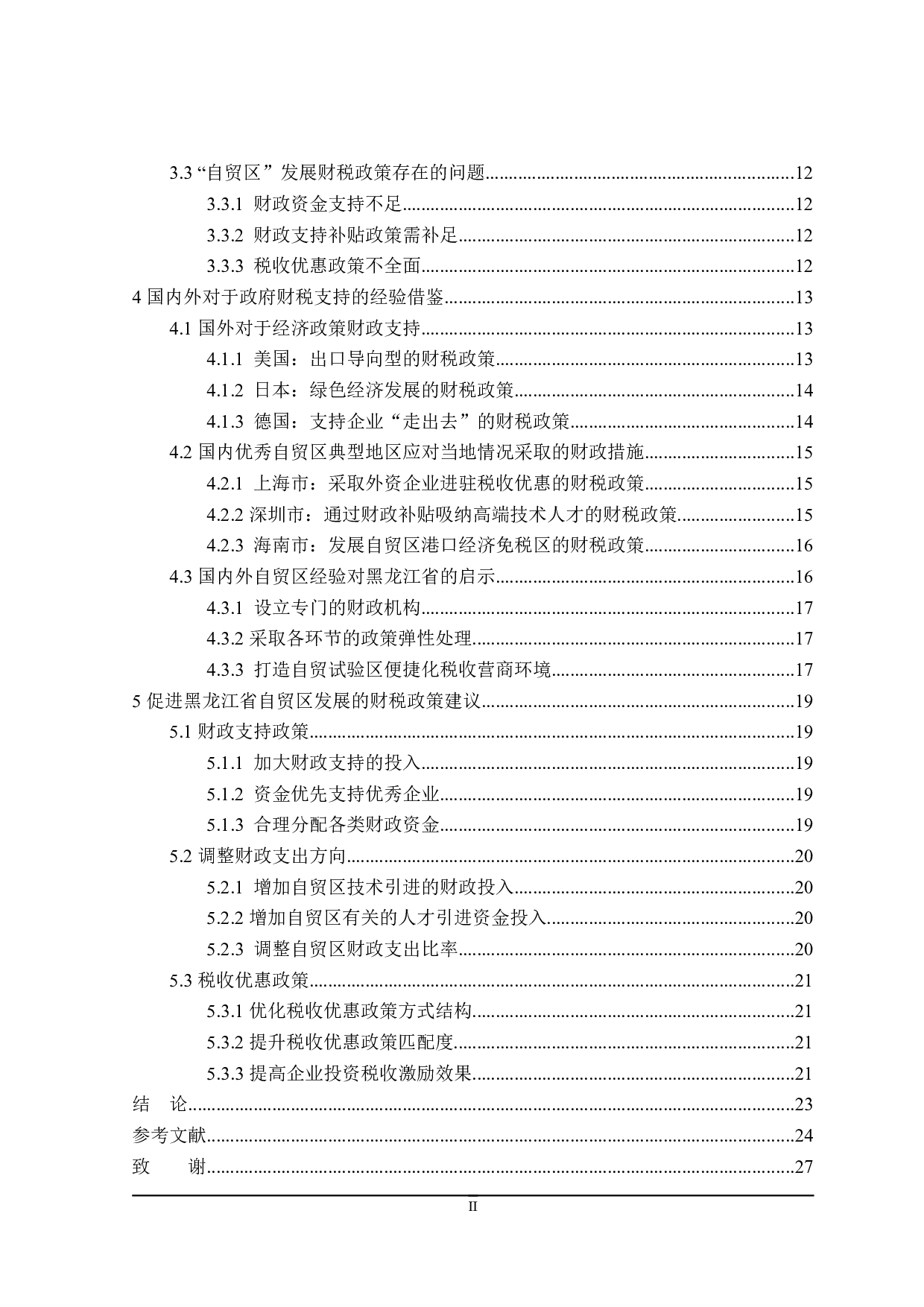 黑龙江省自贸区财税支持政策分析-22701字.doc 第5页