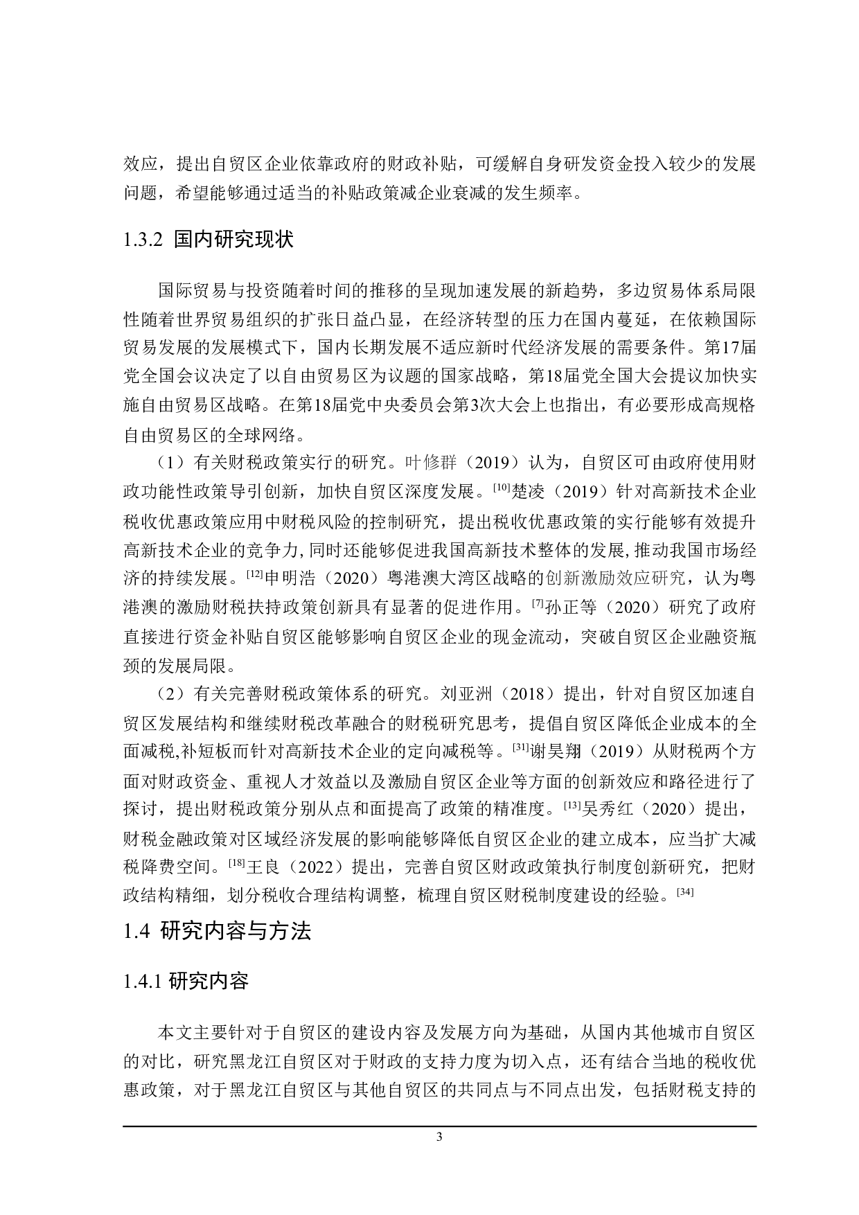 黑龙江省自贸区财税支持政策分析-22701字.doc 第9页