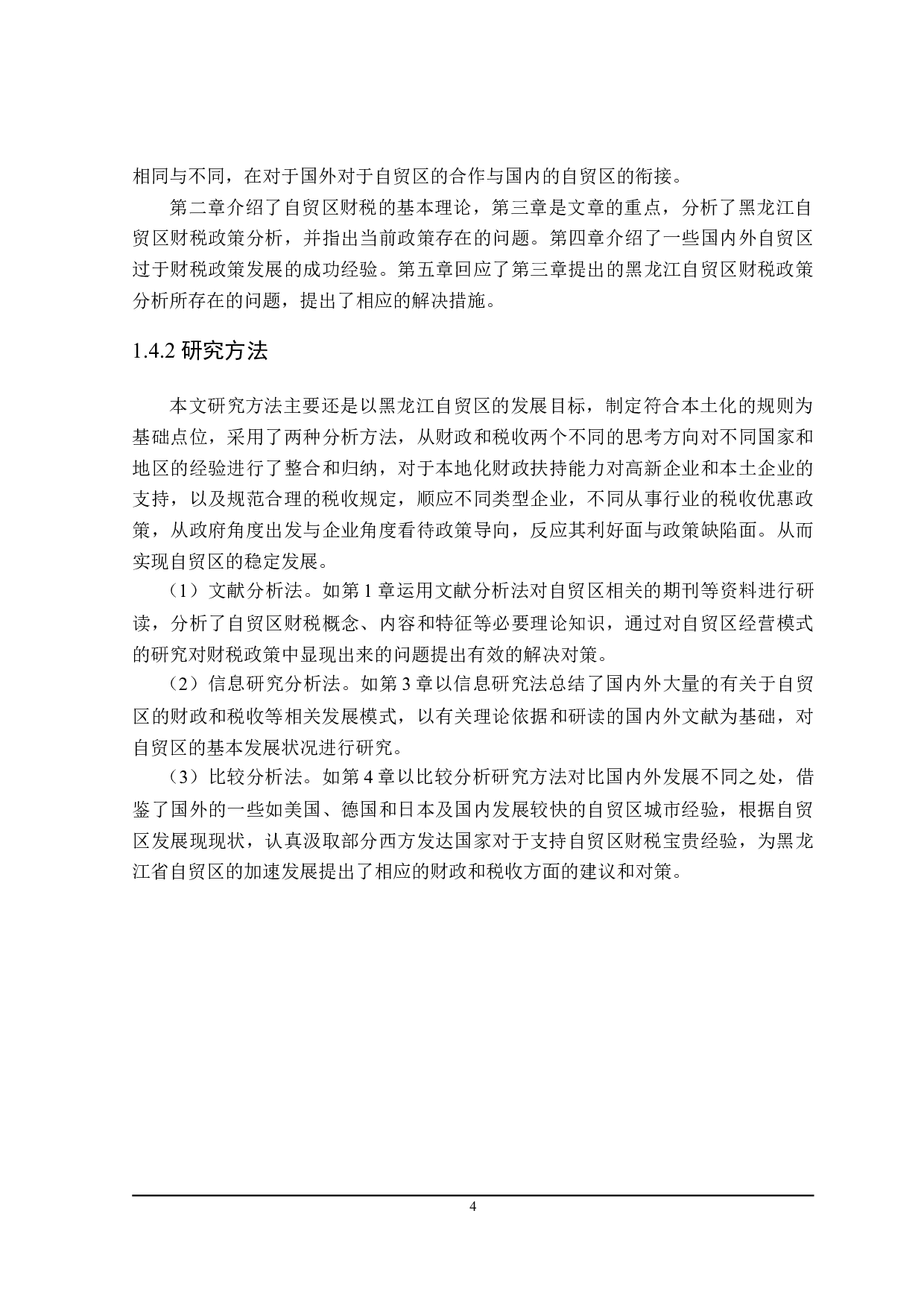 黑龙江省自贸区财税支持政策分析-22701字.doc 第10页