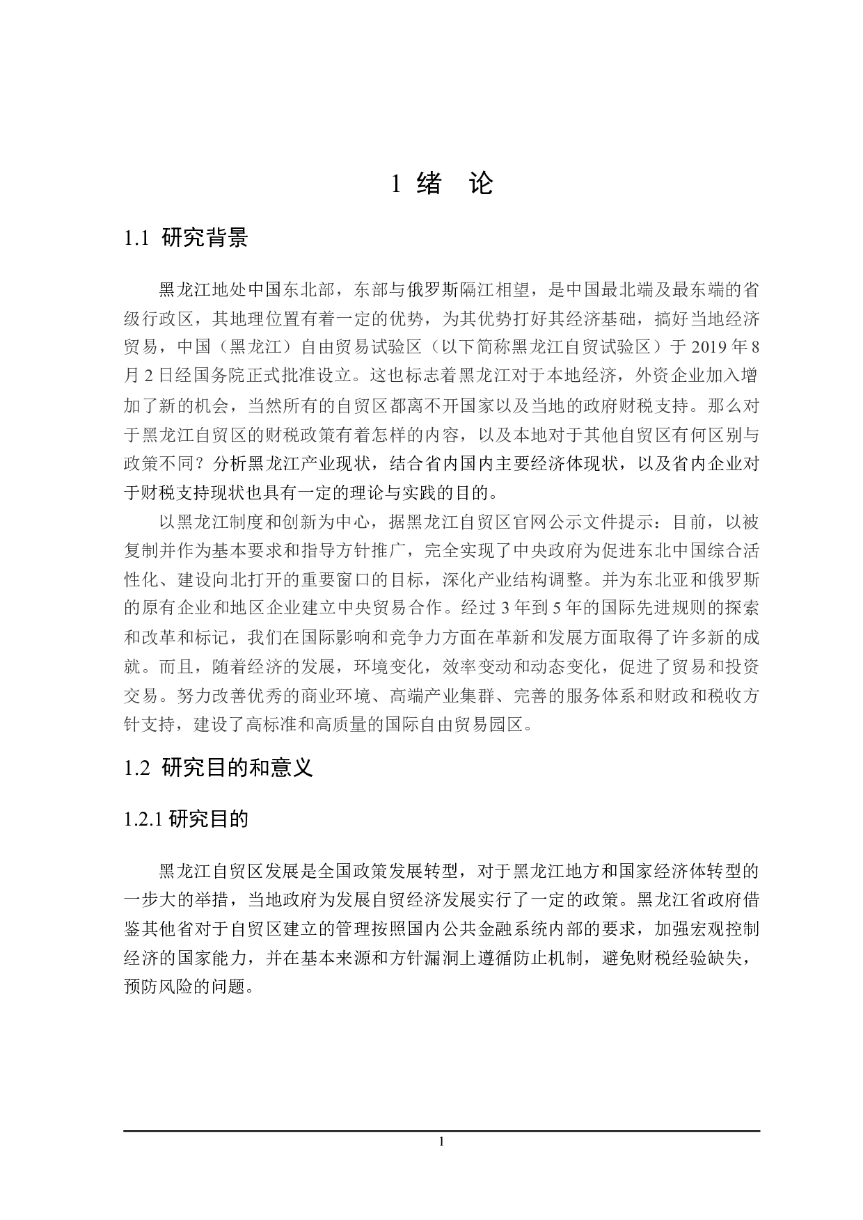 黑龙江省自贸区财税支持政策分析-22701字.doc 第7页