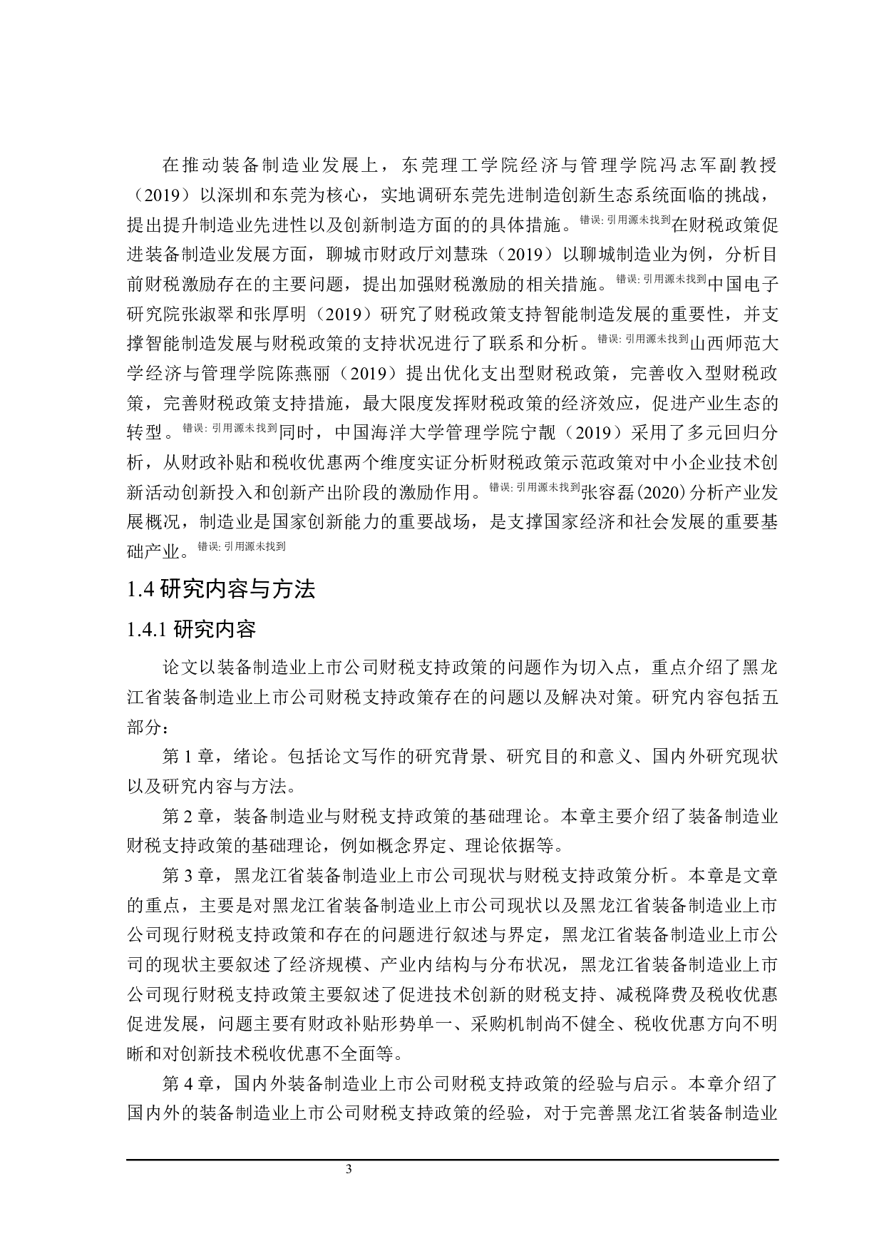 装备制造业上市公司财税支持政策分析-21516字.docx 第9页