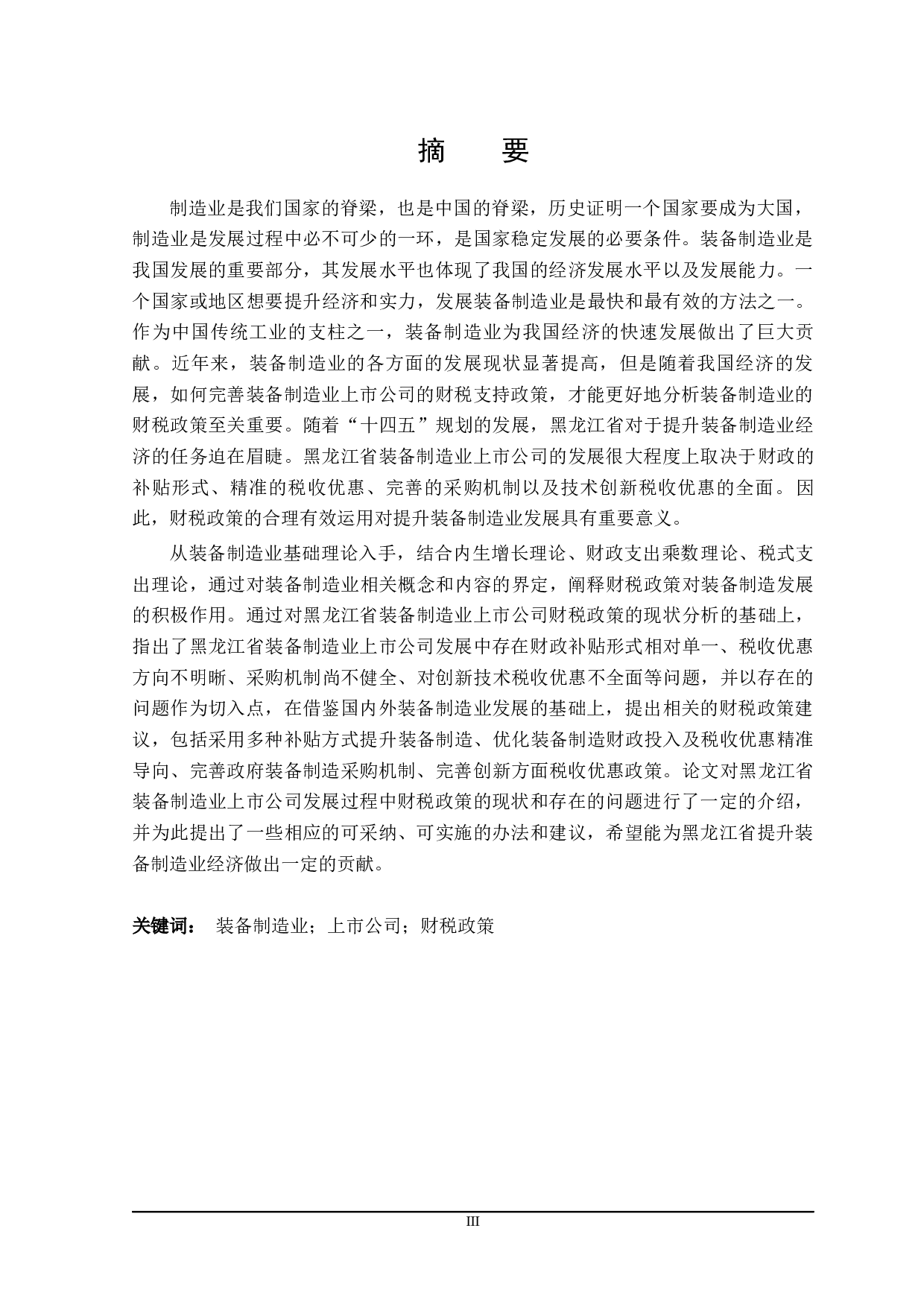 装备制造业上市公司财税支持政策分析-21516字.docx 第1页