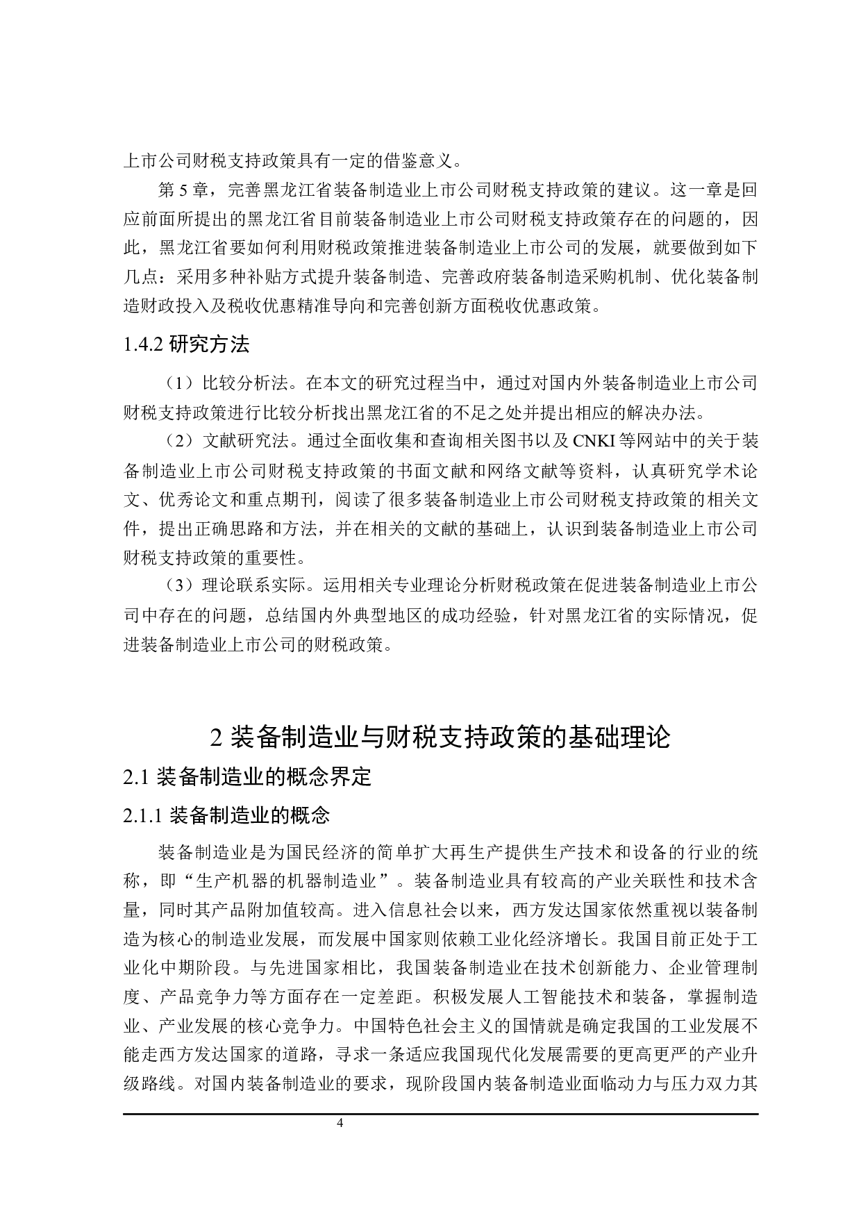 装备制造业上市公司财税支持政策分析-21516字.docx 第10页