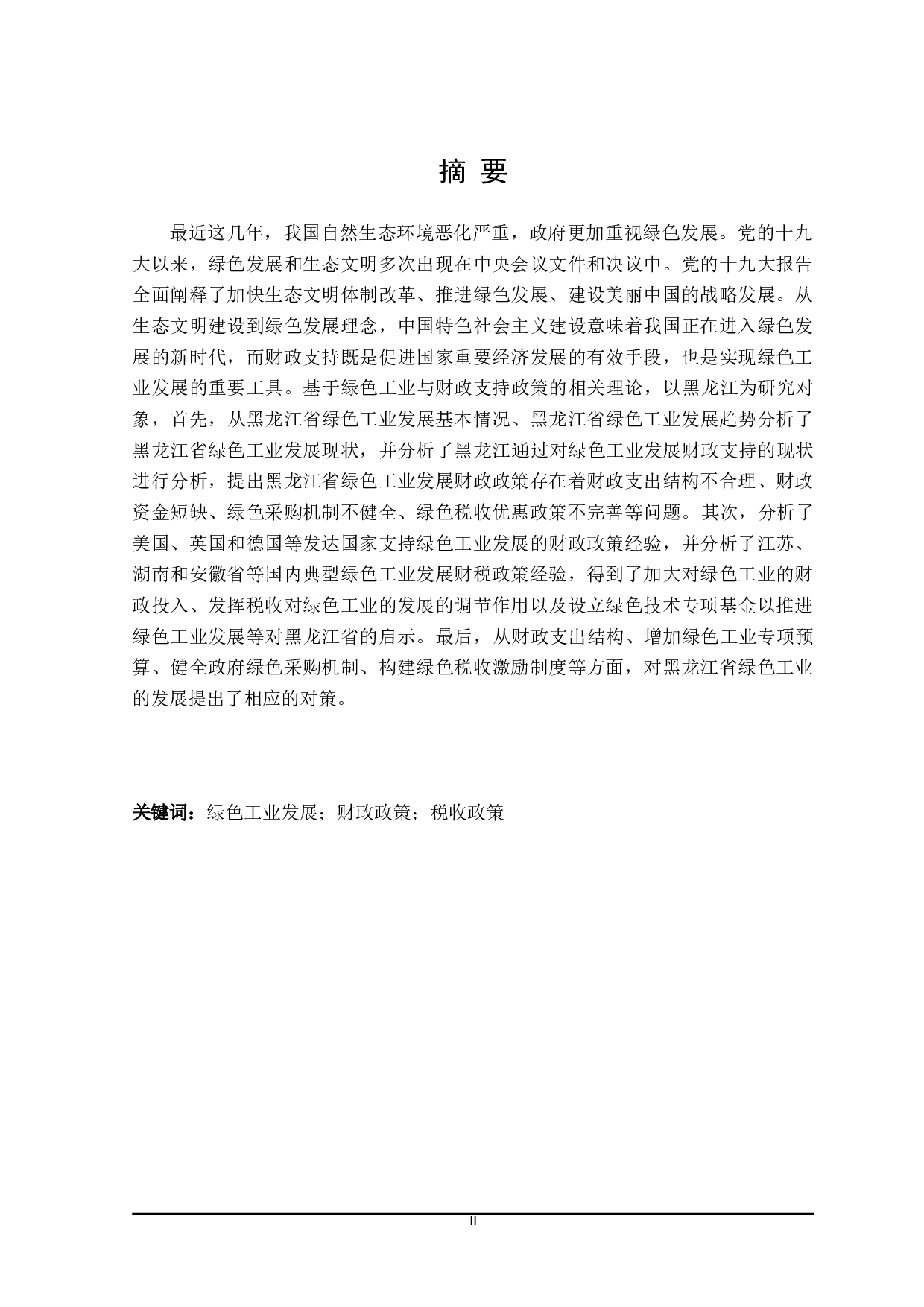 黑龙江省绿色工业发展的财政支持政策探讨-21389字.doc 第2页