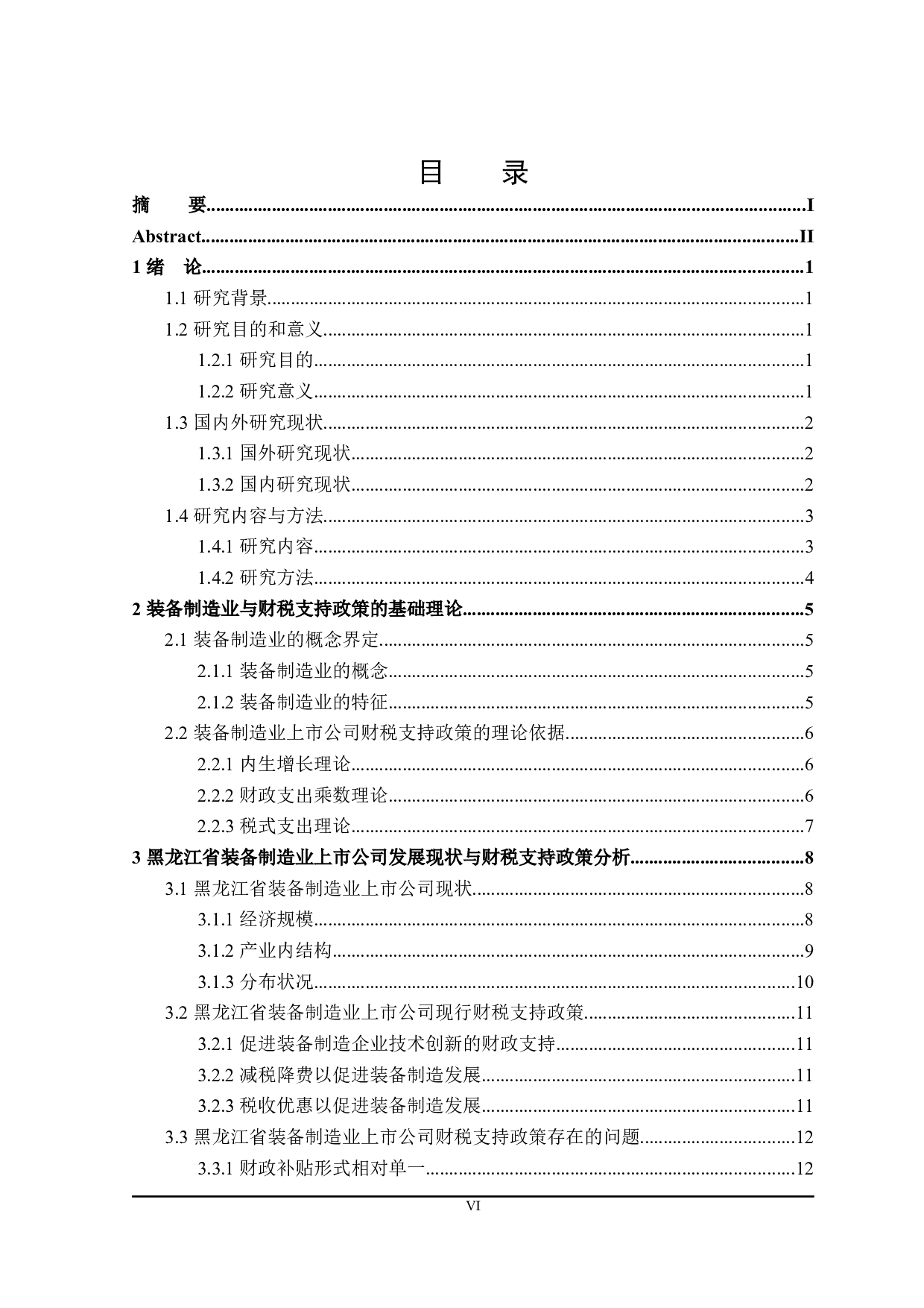 装备制造业上市公司财税支持政策分析-21516字.docx 第4页