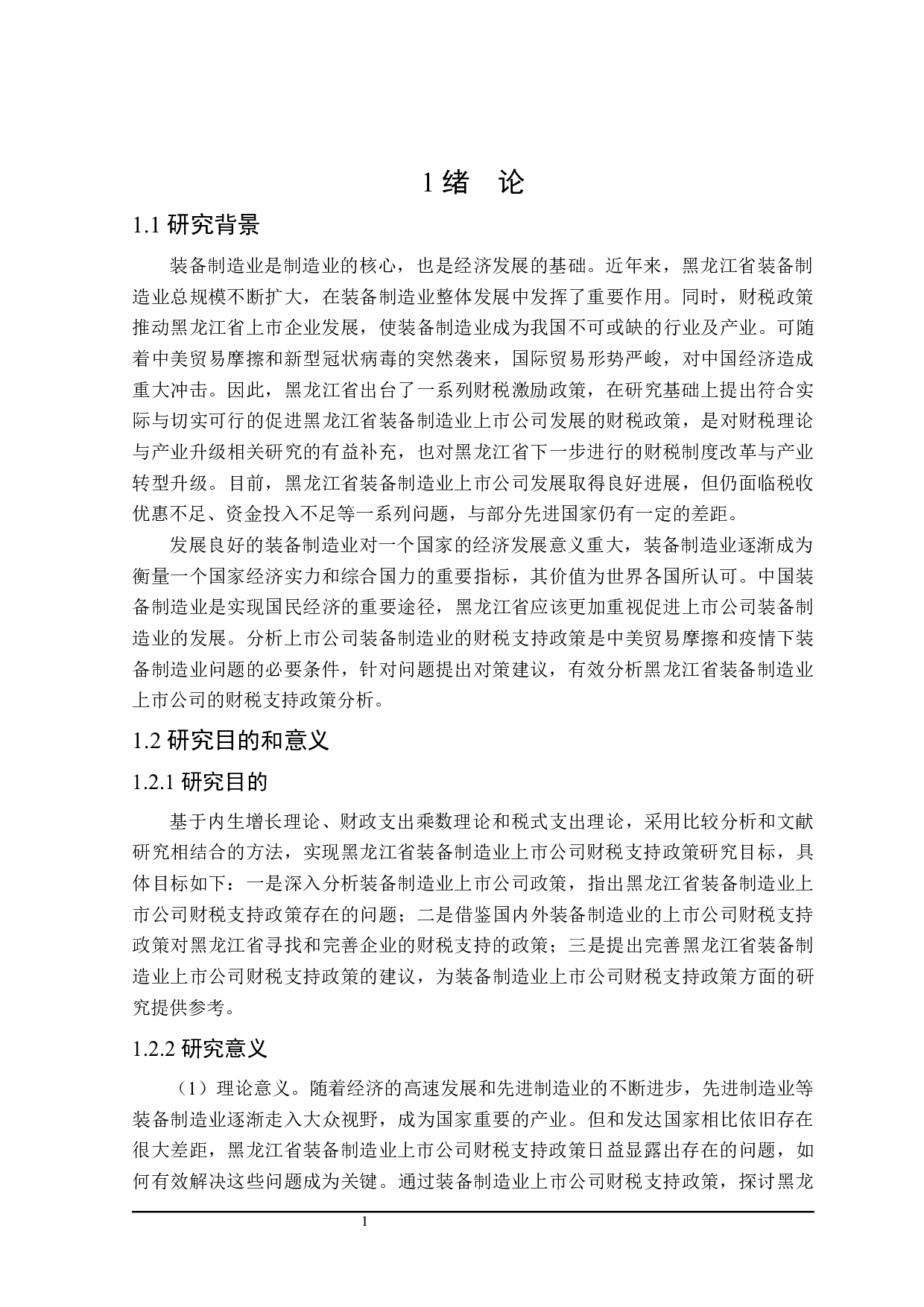 装备制造业上市公司财税支持政策分析-21516字.docx 第7页