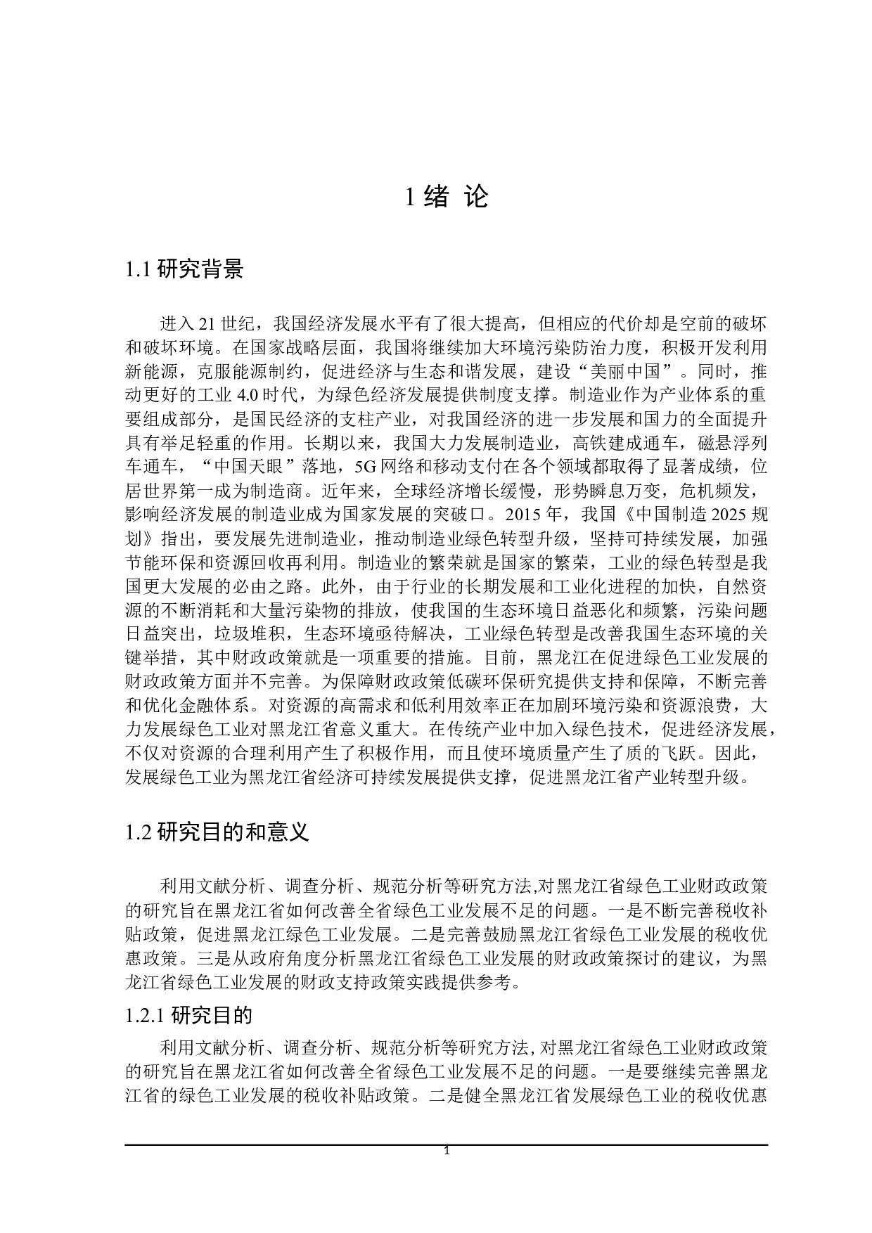 黑龙江省绿色工业发展的财政支持政策探讨-21389字.doc 第8页