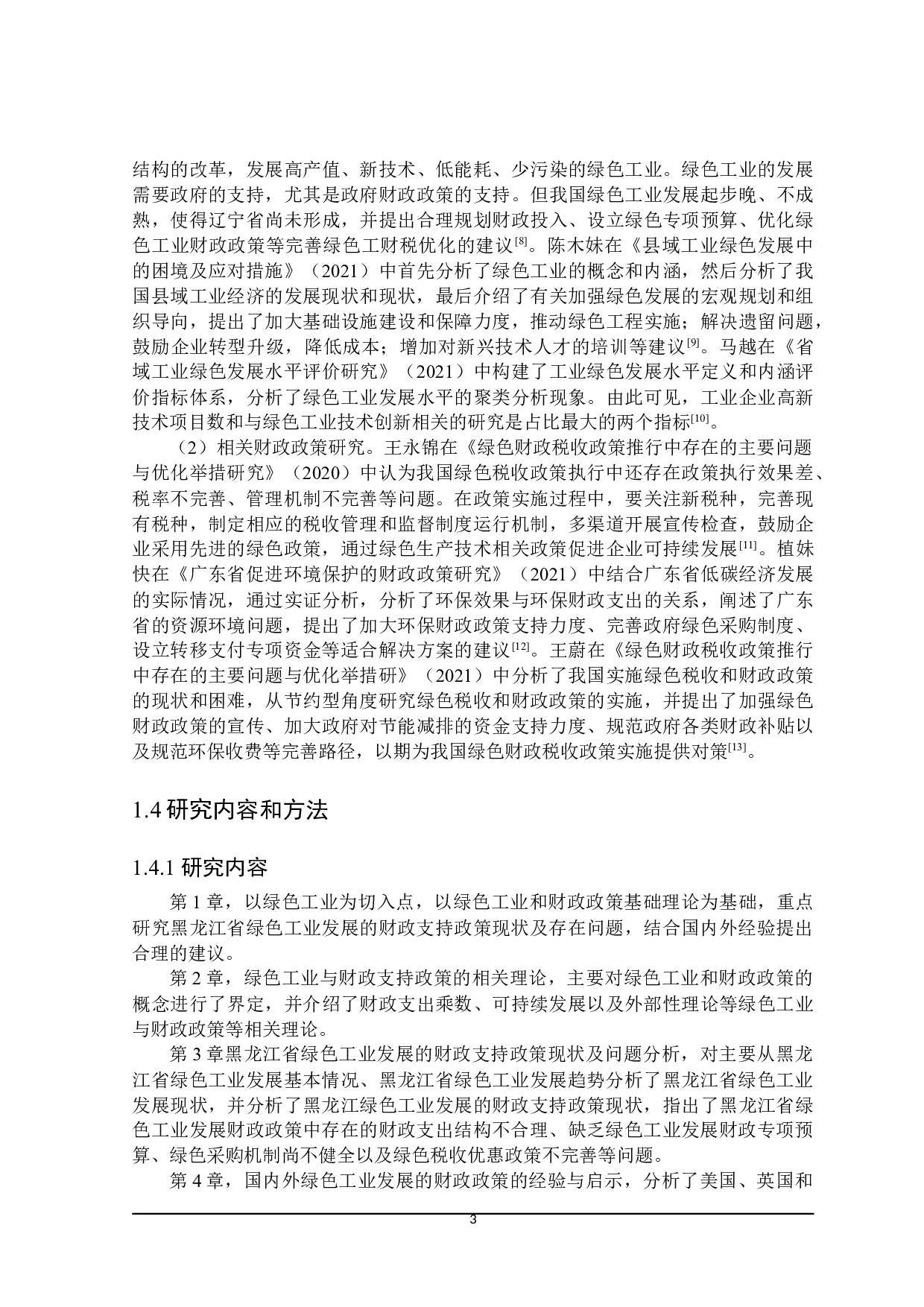 黑龙江省绿色工业发展的财政支持政策探讨-21389字.doc 第10页