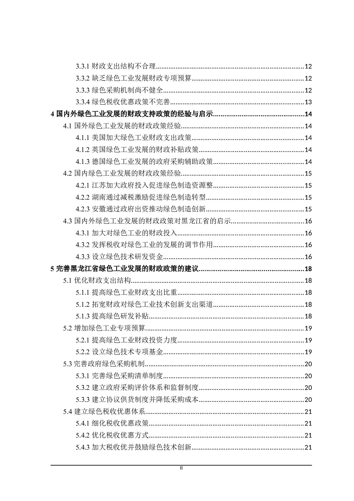 黑龙江省绿色工业发展的财政支持政策探讨-21389字.doc 第6页