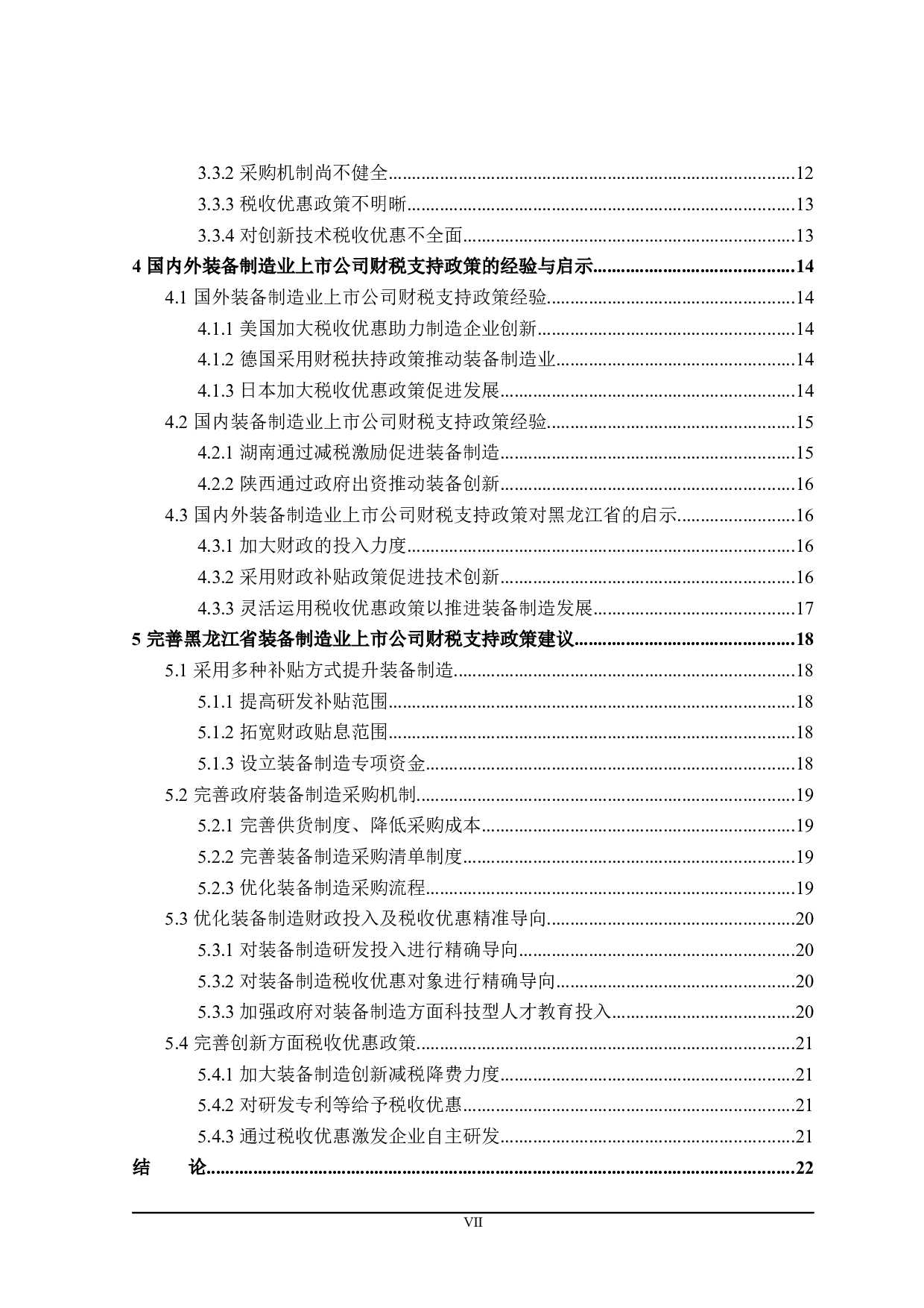 装备制造业上市公司财税支持政策分析-21516字.docx 第5页