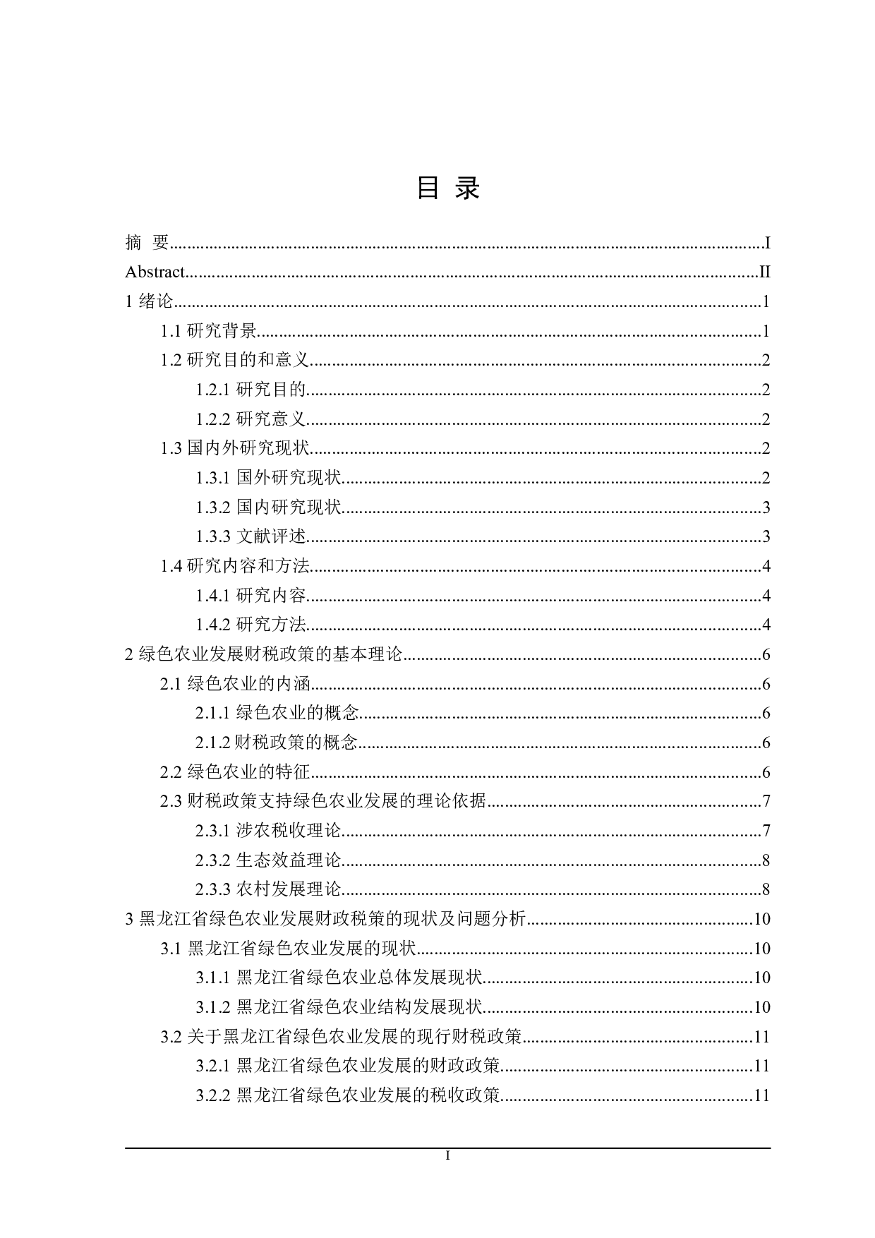 黑龙江省绿色农业发展的财税政策探讨-20143字.doc 第4页