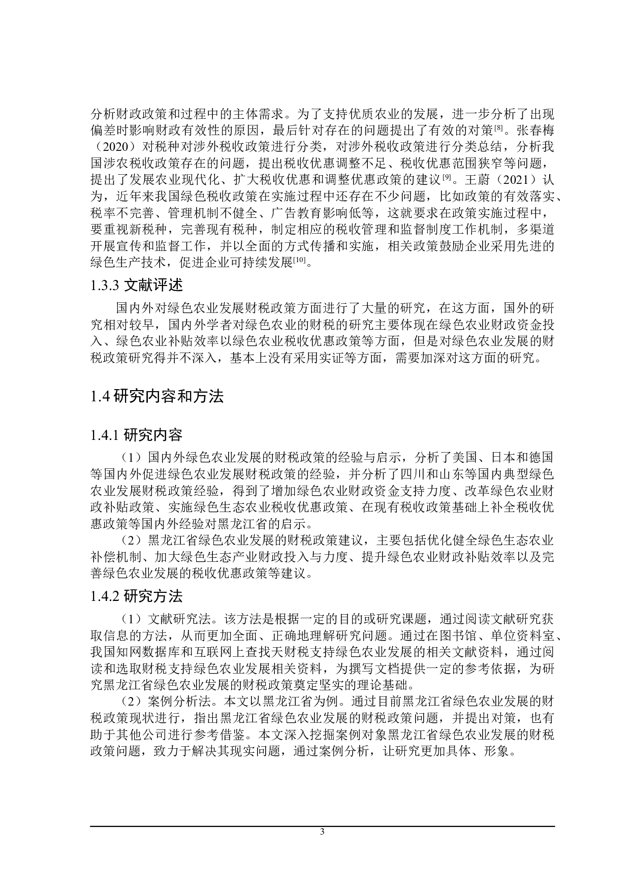 黑龙江省绿色农业发展的财税政策探讨-20143字.doc 第9页
