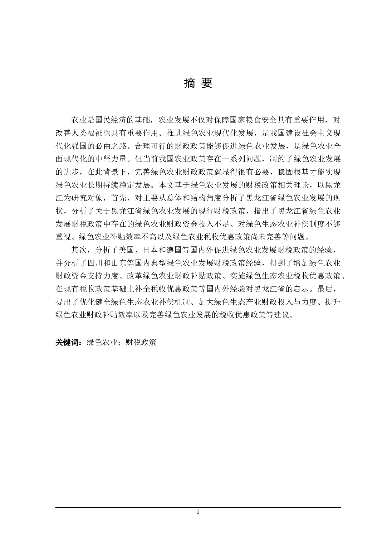 黑龙江省绿色农业发展的财税政策探讨-20143字.doc 第1页