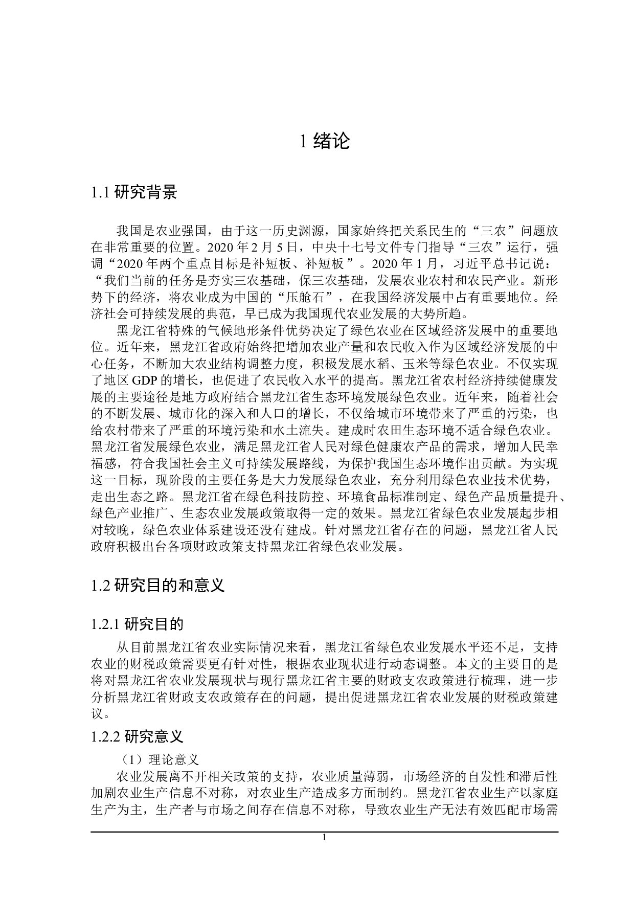 黑龙江省绿色农业发展的财税政策探讨-20143字.doc 第7页