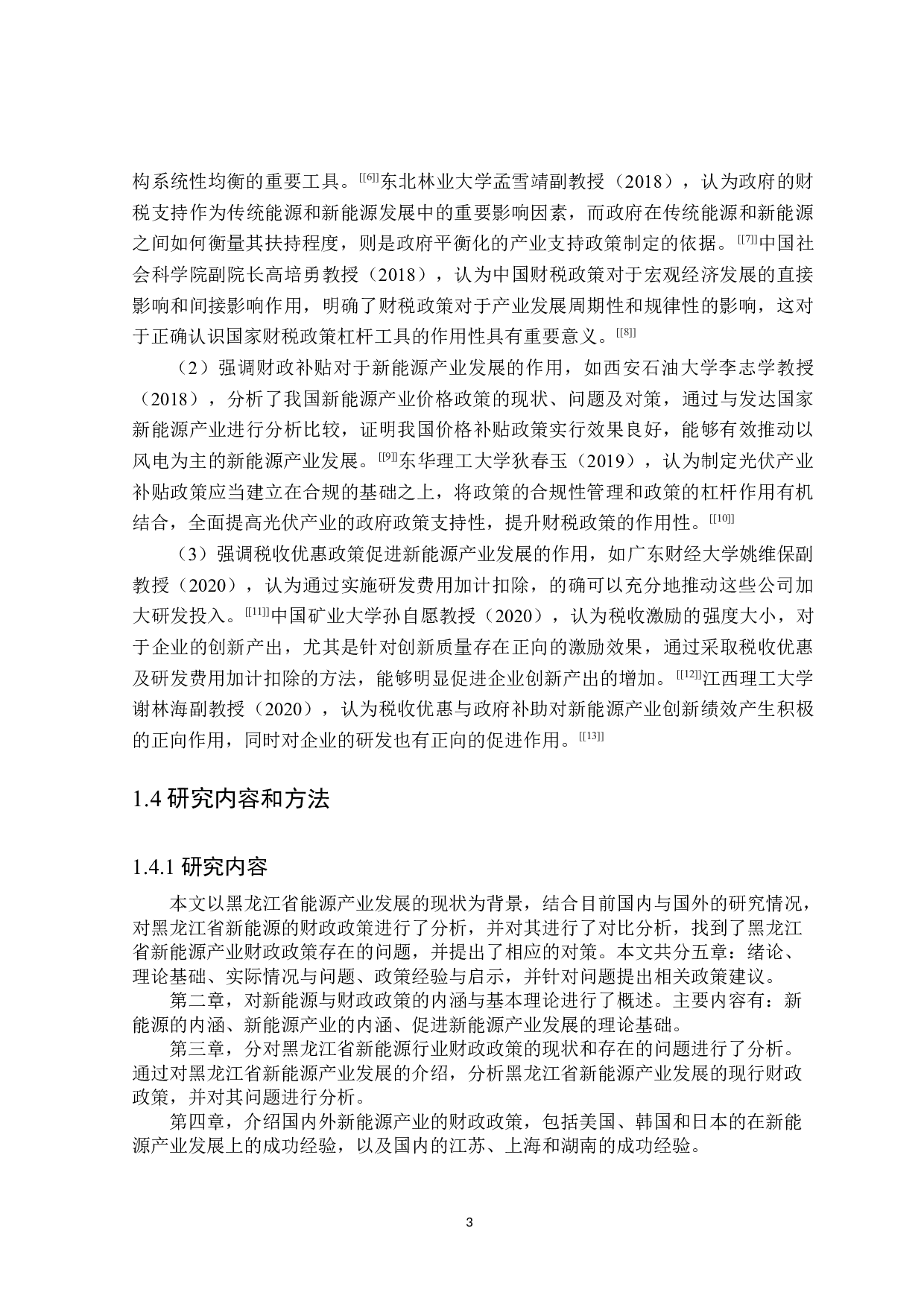 黑龙江省新能源产业财政政策探析-22283字.docx 第7页