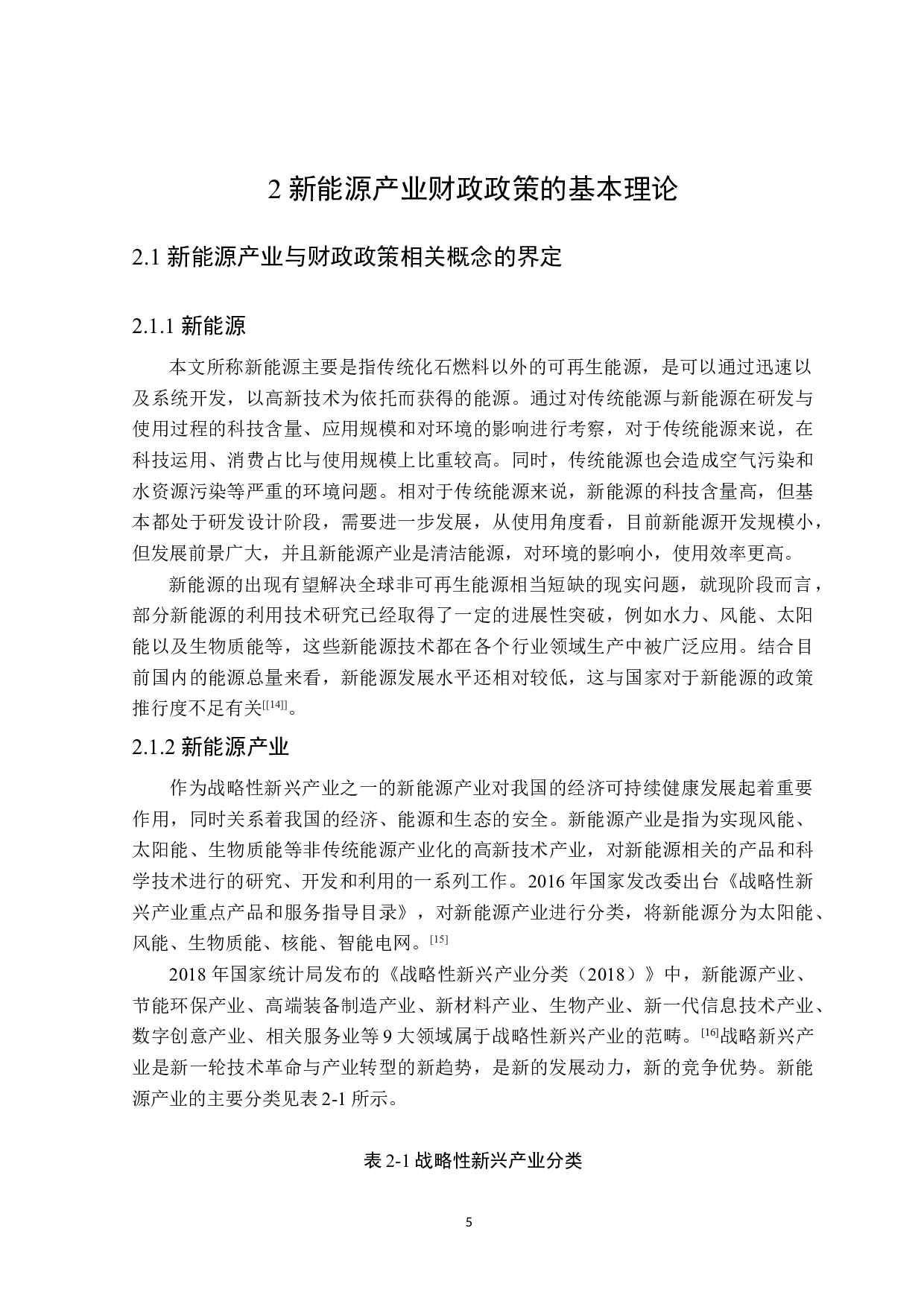 黑龙江省新能源产业财政政策探析-22283字.docx 第9页