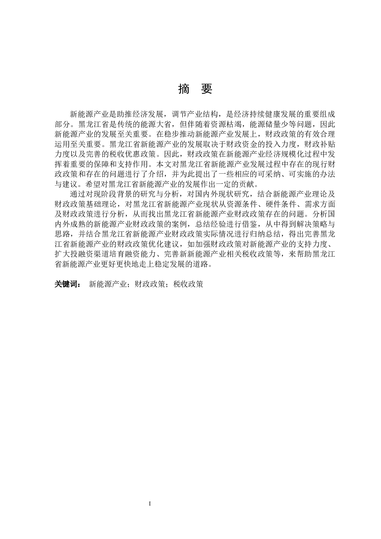 黑龙江省新能源产业财政政策探析-22283字.docx 第1页