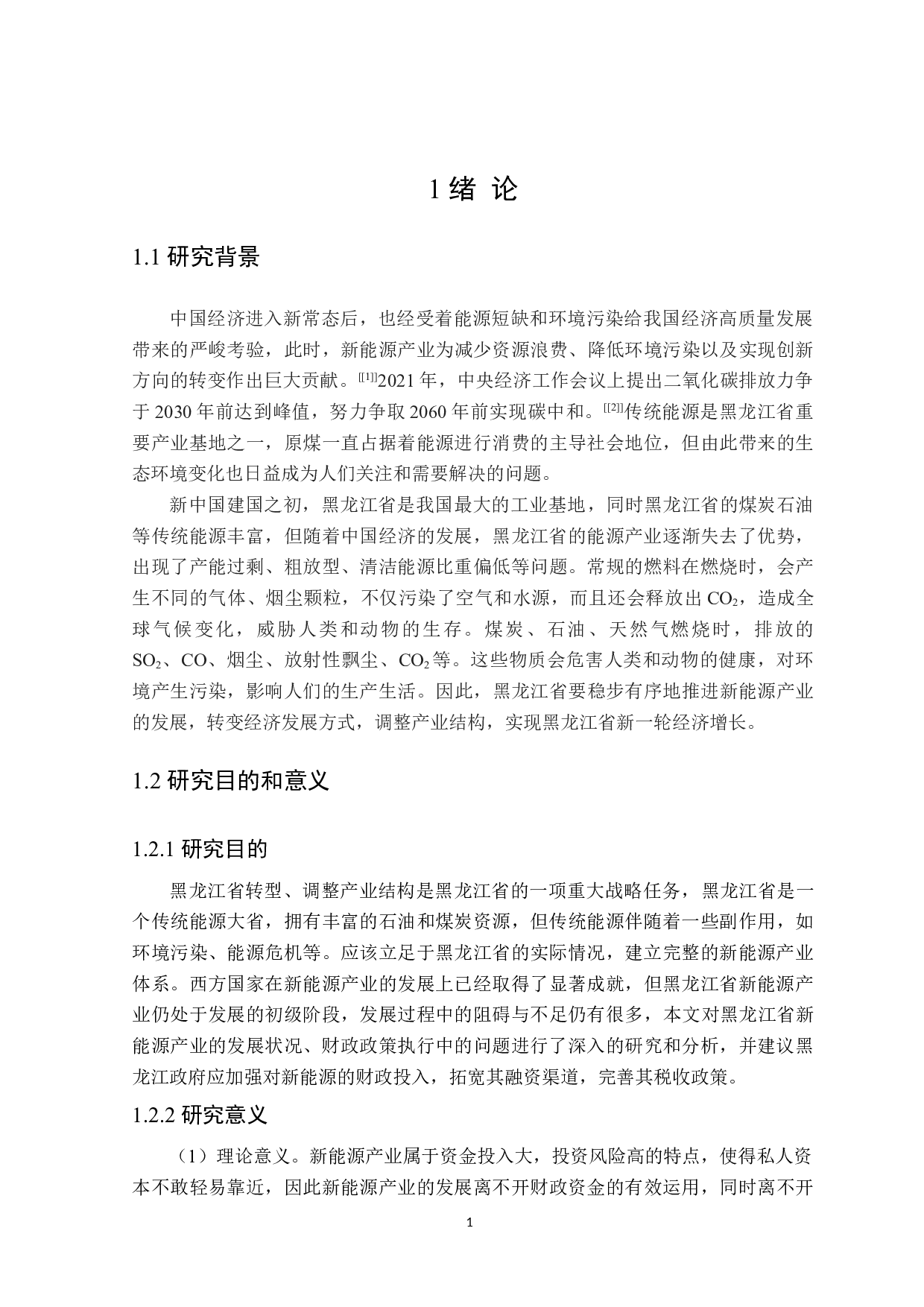 黑龙江省新能源产业财政政策探析-22283字.docx 第5页