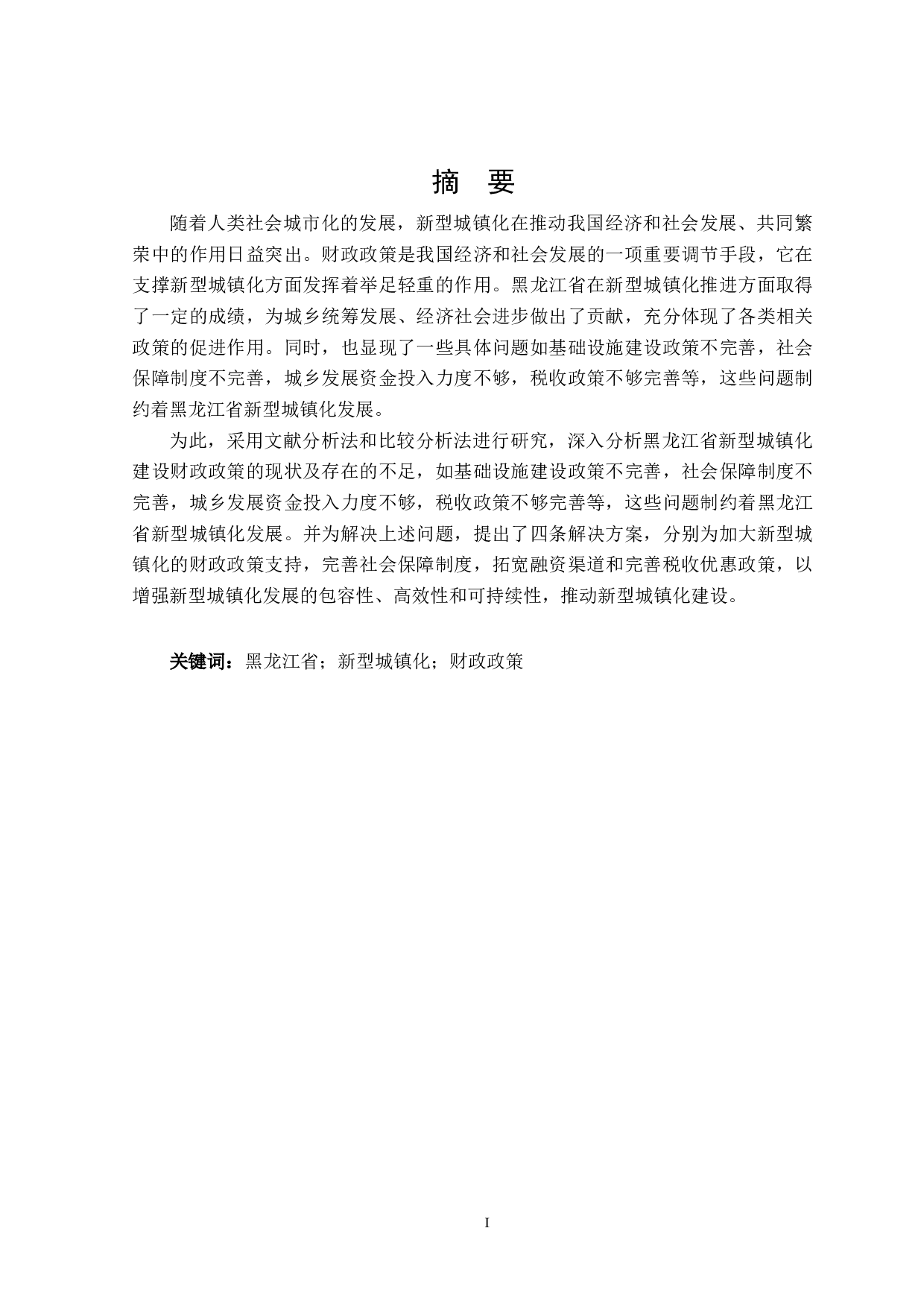 黑龙江省新型城镇化建设财政政策的探讨-24015字.docx 第1页