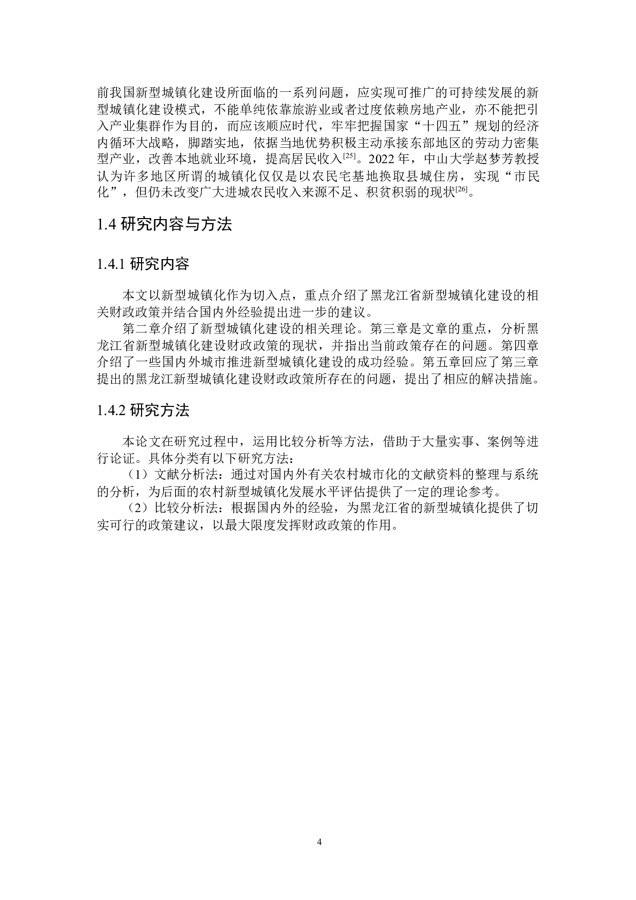 黑龙江省新型城镇化建设财政政策的探讨-24015字.docx 第9页