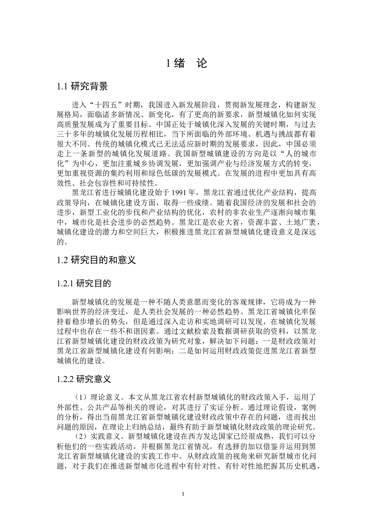 黑龙江省新型城镇化建设财政政策的探讨-24015字.docx 第6页