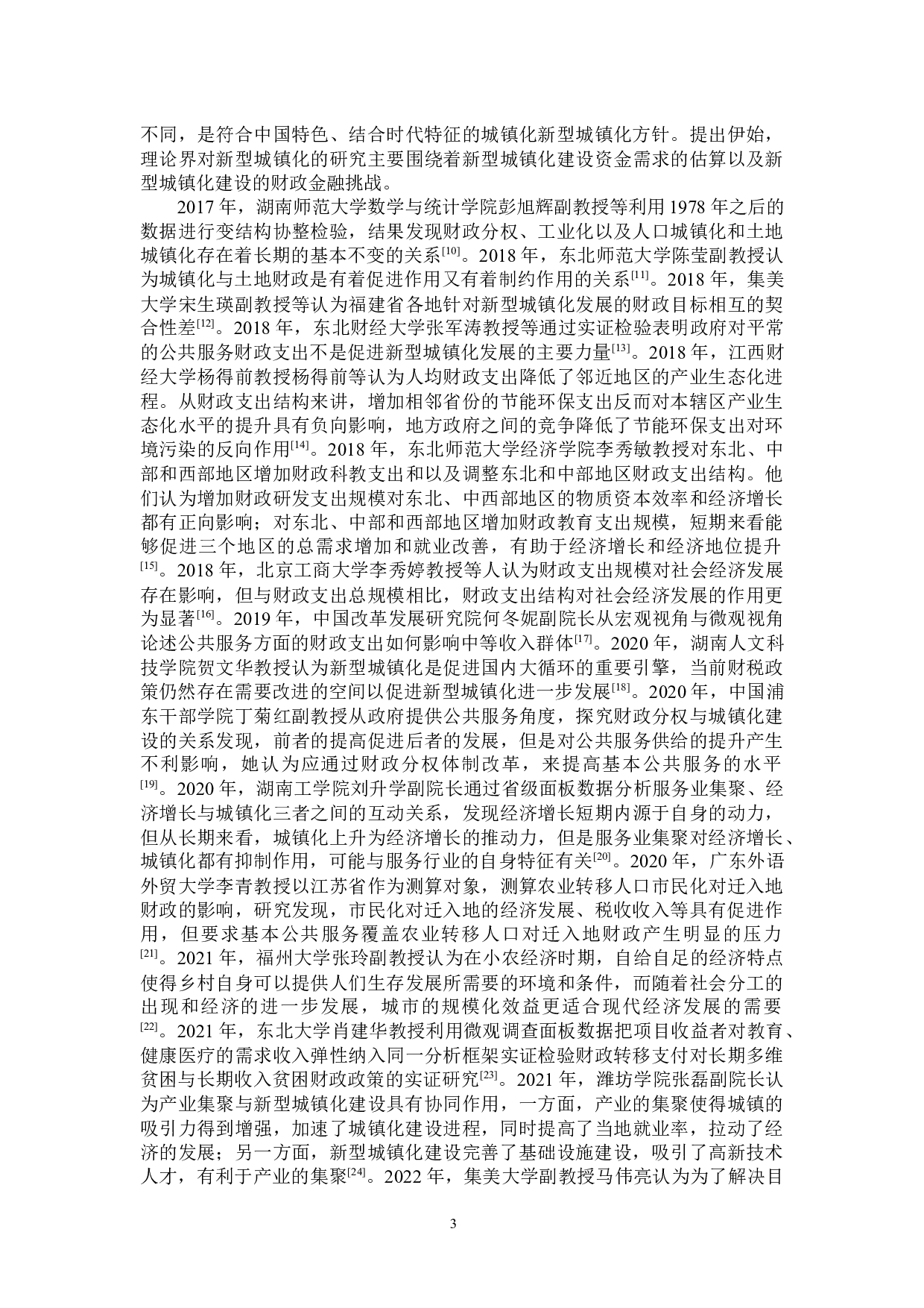 黑龙江省新型城镇化建设财政政策的探讨-24015字.docx 第8页