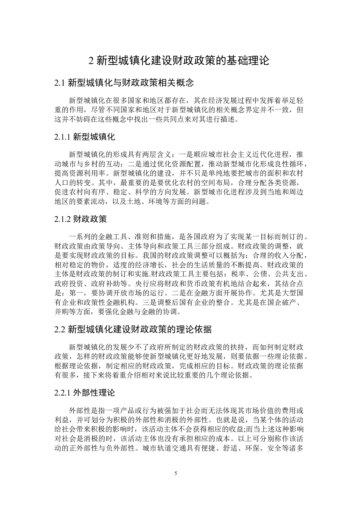 黑龙江省新型城镇化建设财政政策的探讨-24015字.docx 第10页